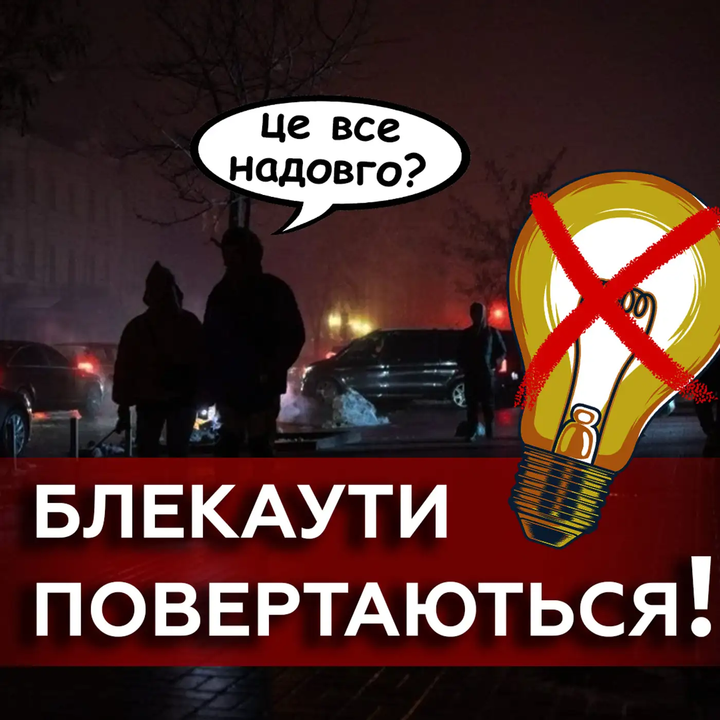 Скільки РОКІВ будуть відключення світла? Що робити українцям?