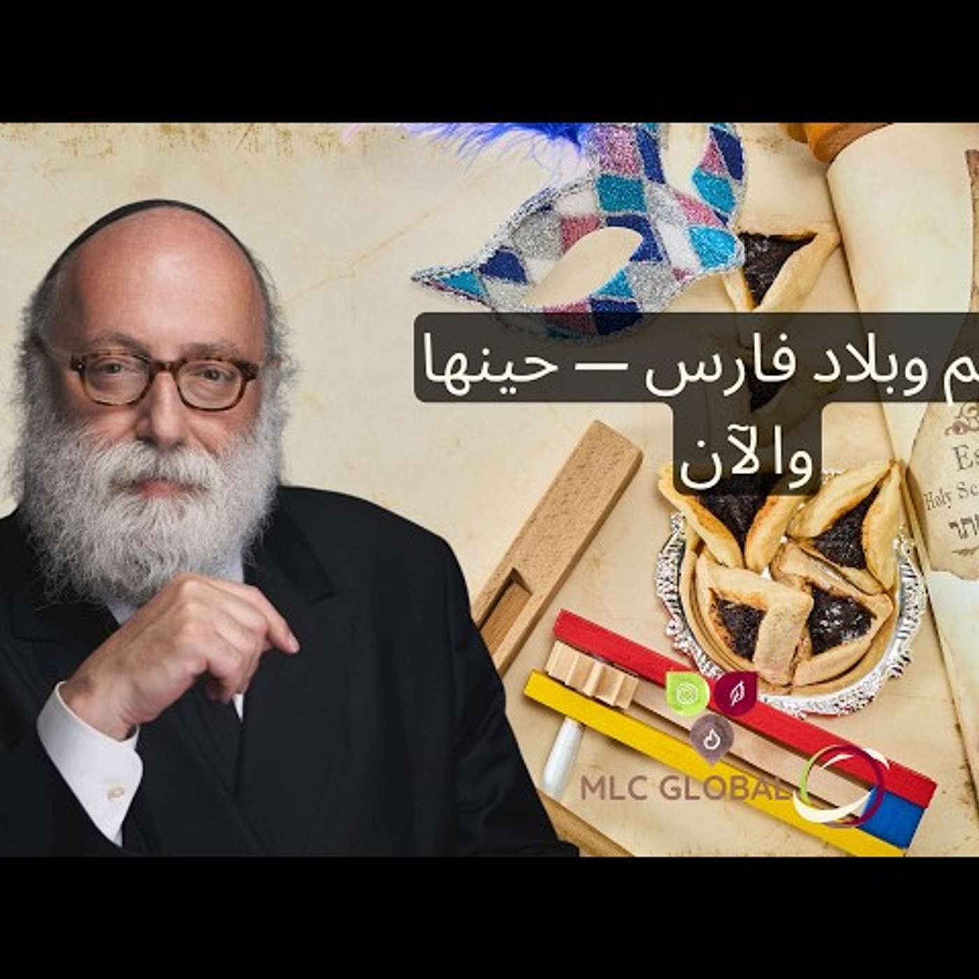 بوريم وبلاد فارس — حينها والآن episode artwork