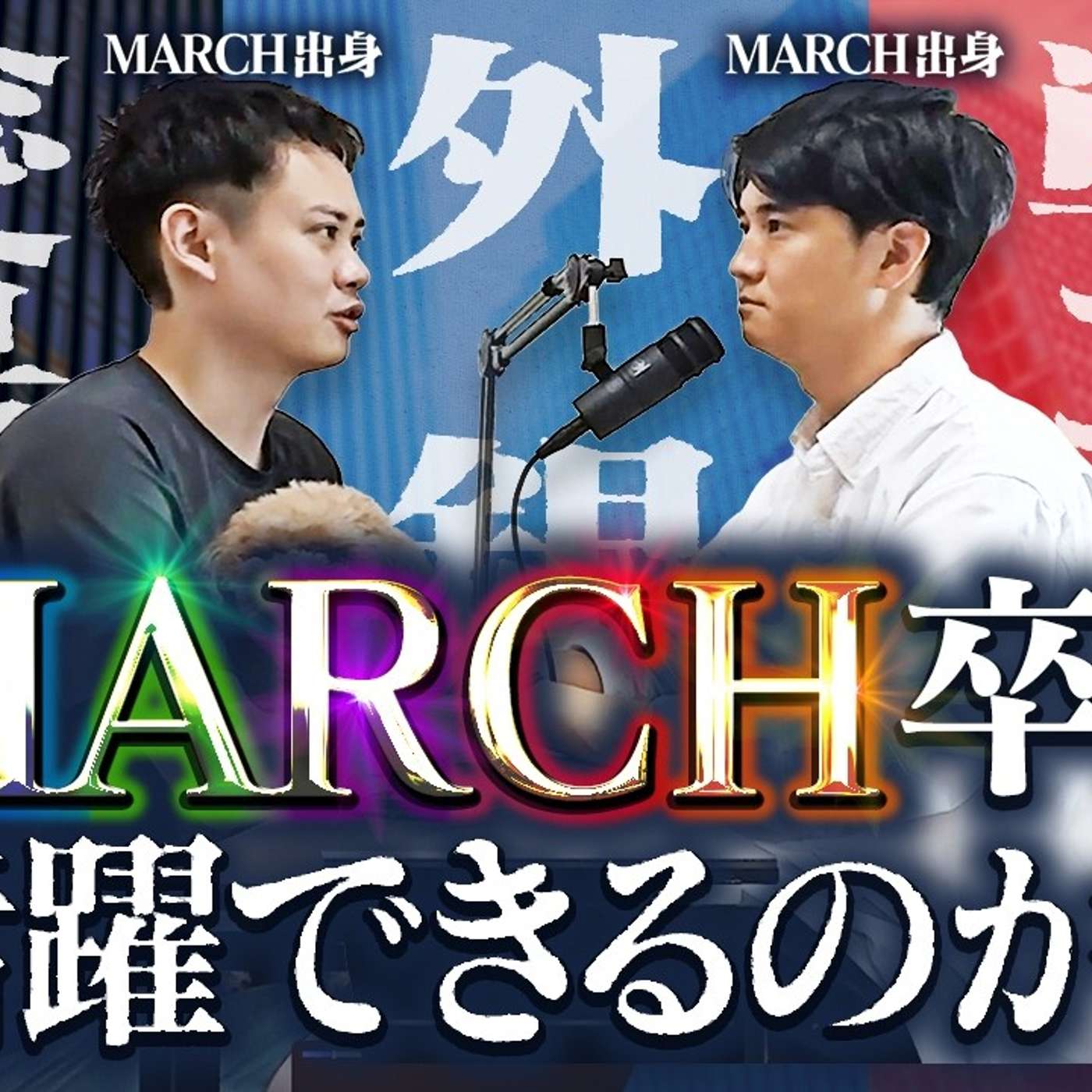 MARCH卒は総合商社・戦コン・外銀で活躍できるのか episode artwork