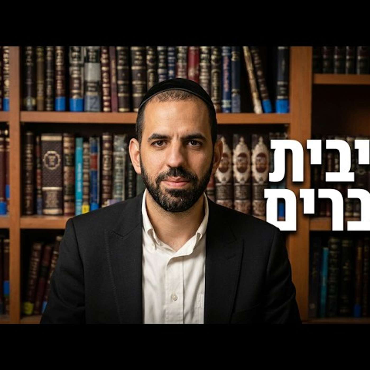 הרב חיים ג'רבי - ריבית דברים episode artwork