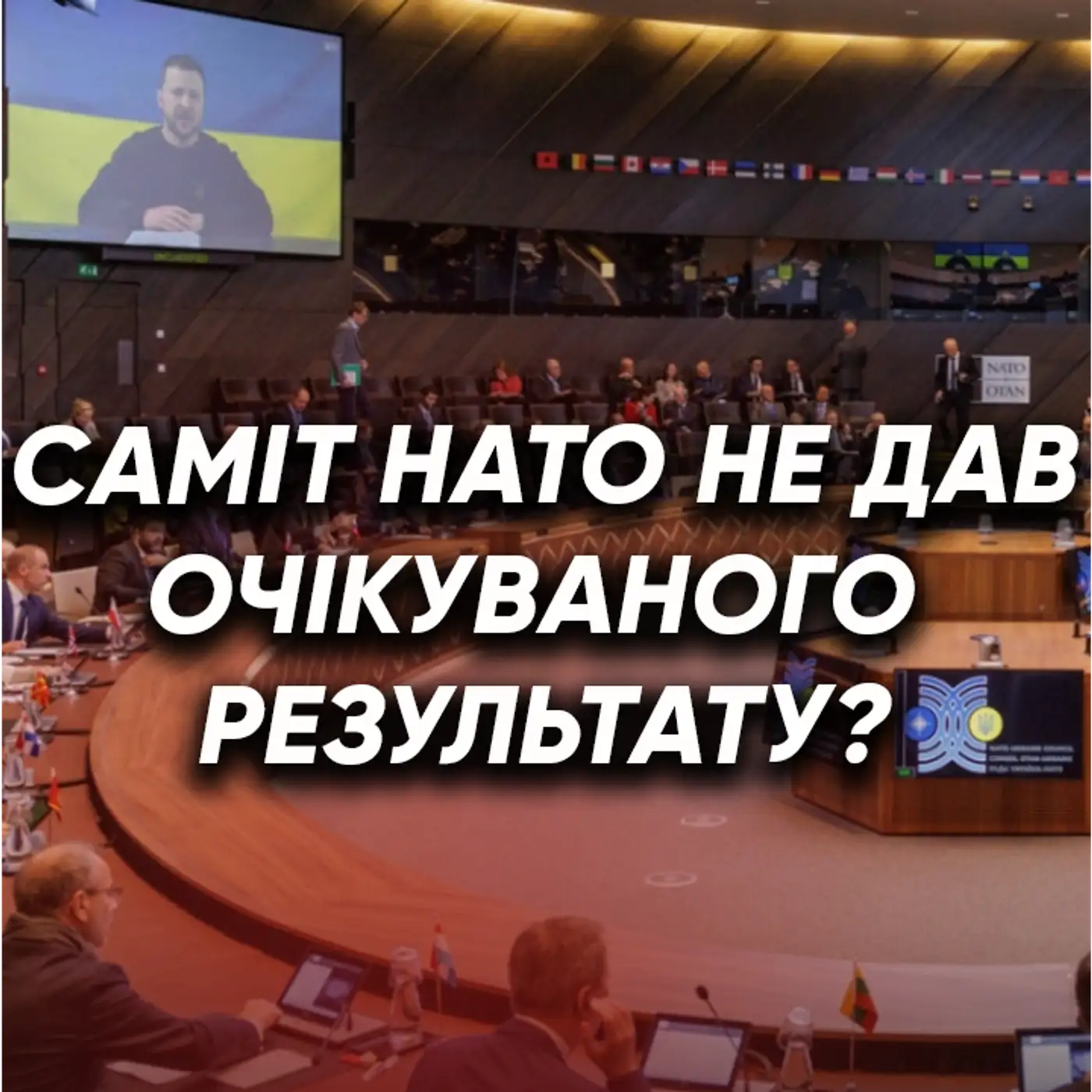 Від саміту НАТО очікували більшого! Чи на часі приєднання України до альянсу?