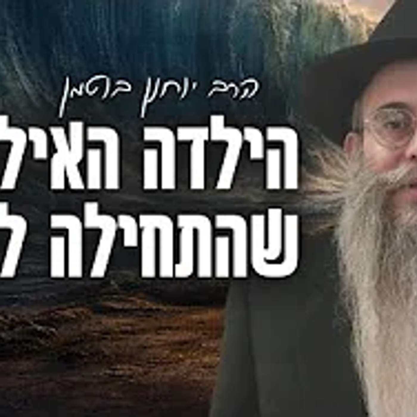 "הילדה פתאום התחילה לדבר"!! סיפור מצמרר חיזוק לפרשת בשלח episode artwork