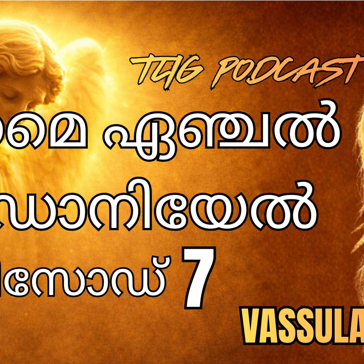 Ep 7: ഞാൻ നിൻ്റെ പരിശുദ്ധ പിതാവാണ് episode artwork