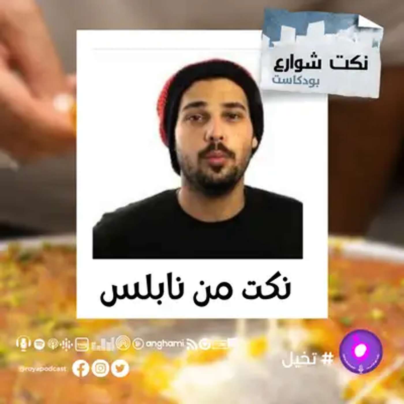 نكت من نابلس episode artwork