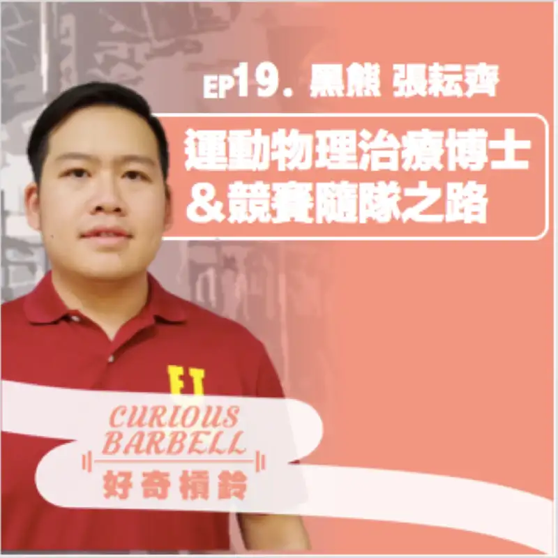 #19運動物理治療博士與運動賽事隨隊之路 ft. 黑熊 張耘齊 (上集）