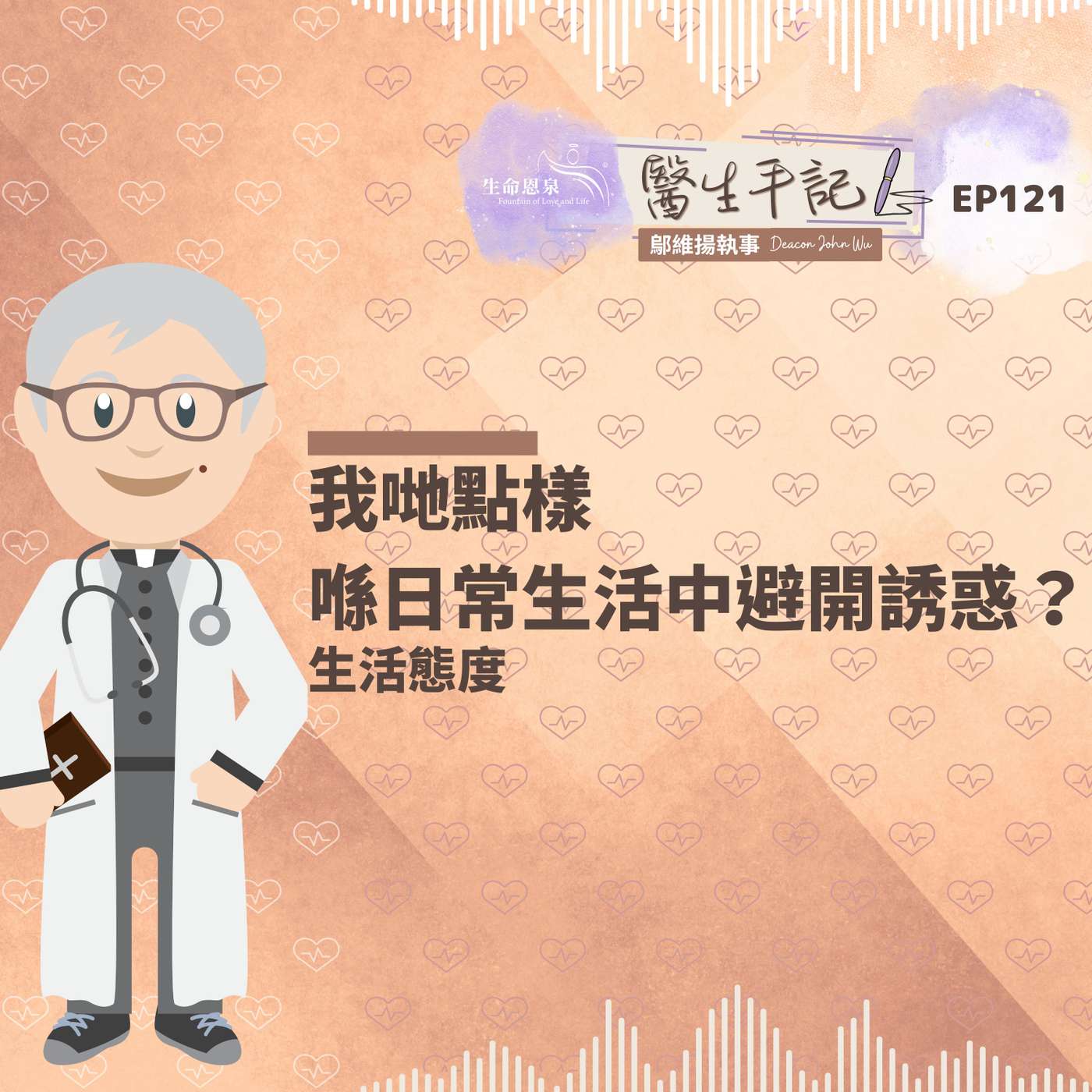 我哋點樣喺日常生活中避開誘惑？| #醫生手記 121 生活態度 episode artwork