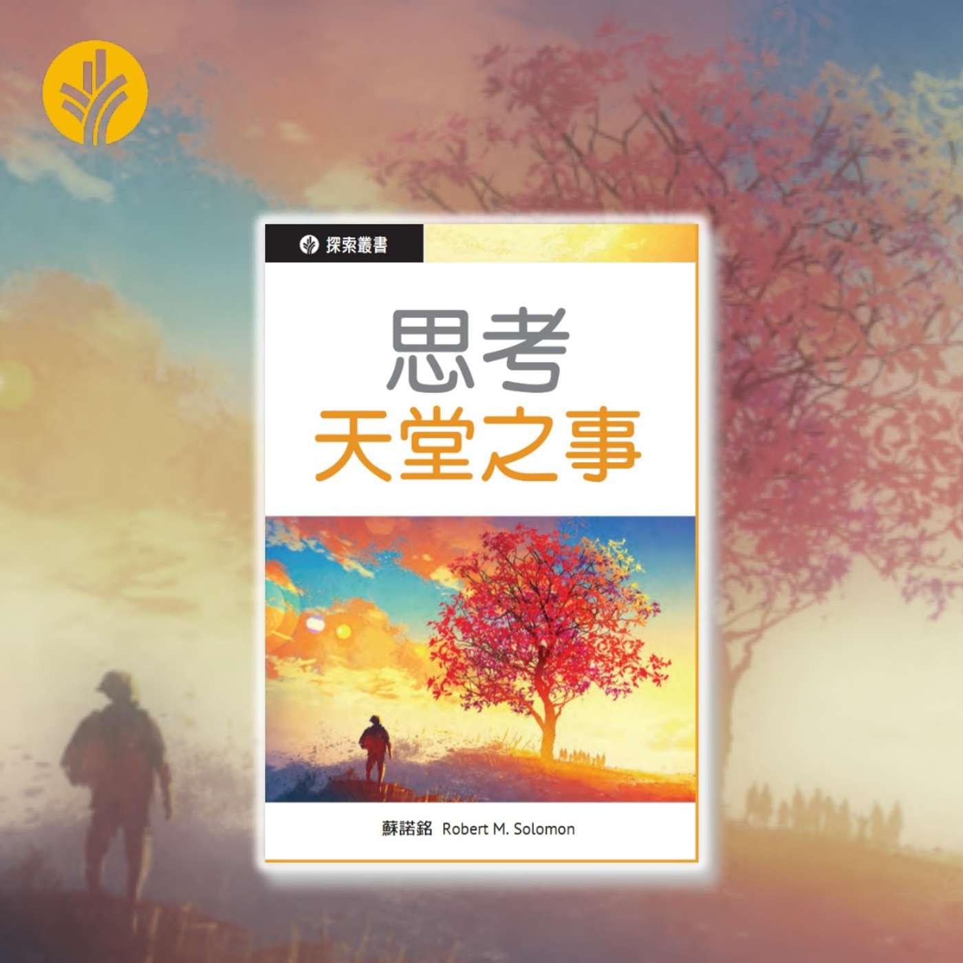 思考天堂之事 (三)活在盼望和信靠中 episode artwork