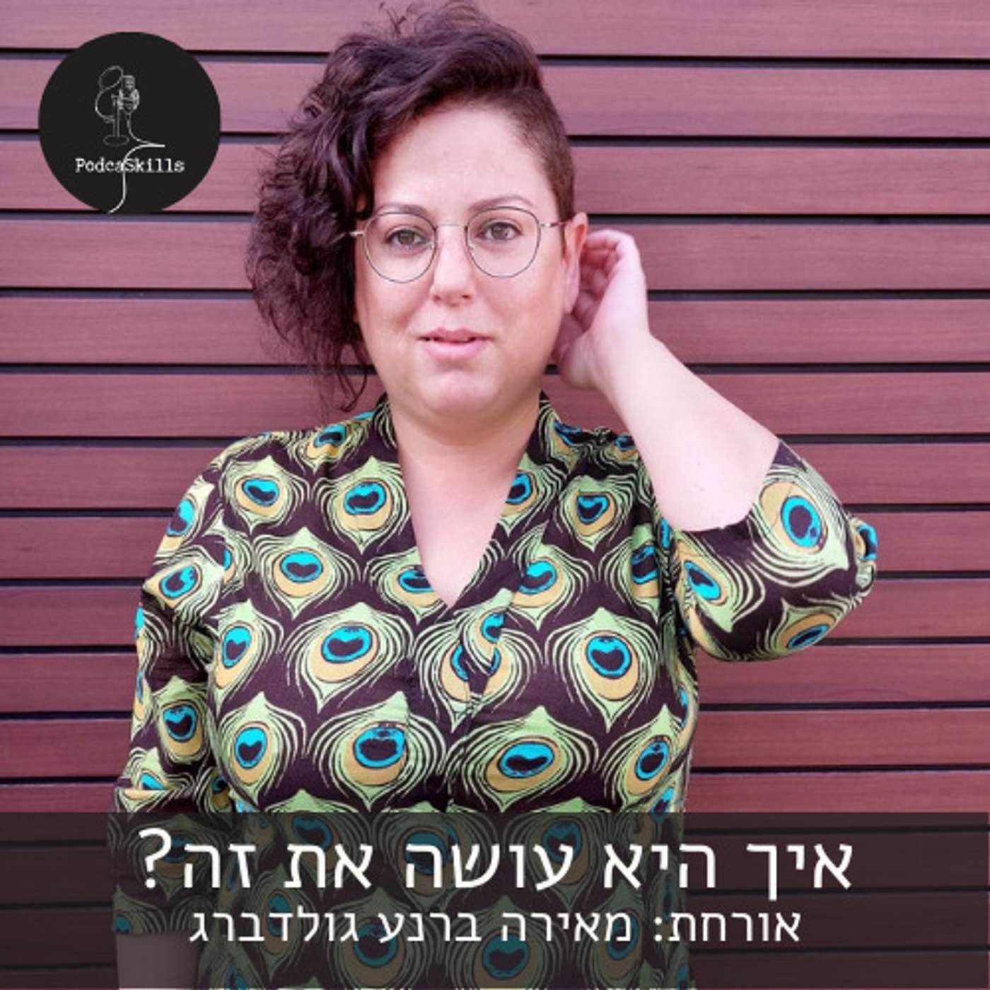 איך היא עושה את זה? חלק ב׳ - אורחת: מאירה ברנע גולדברג | פודקאסקילס, פרק 3 episode artwork