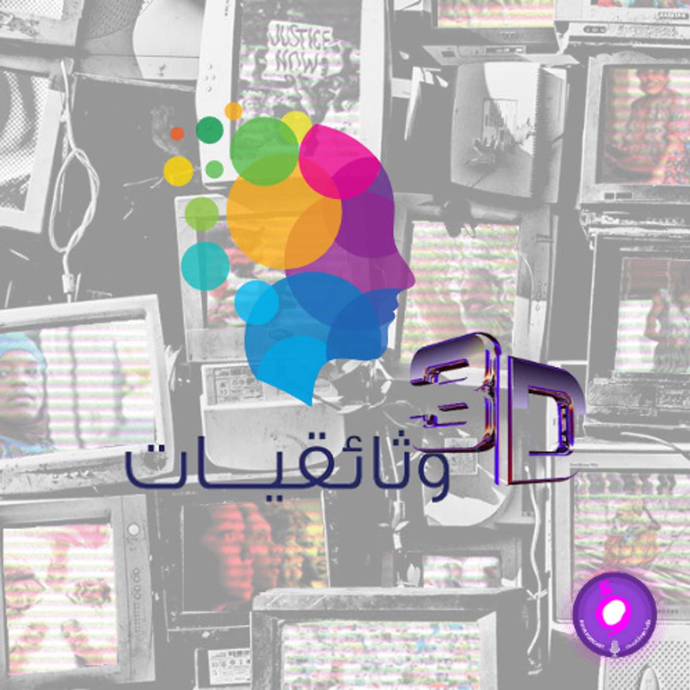 ماهو بودكاست وثائقيات ؟؟ episode artwork