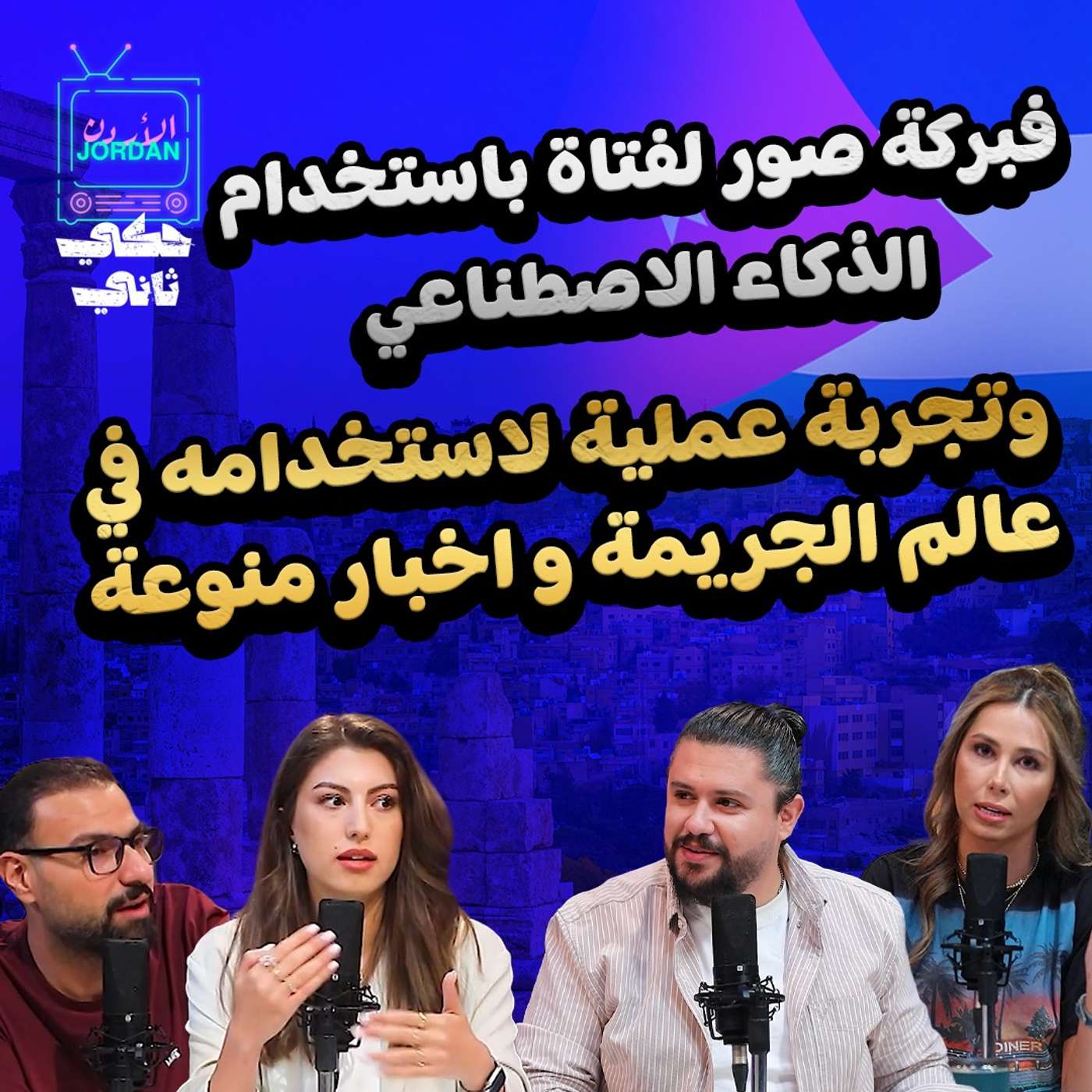 فبركة صور لفتاة باستخدام الذكاء الاصطناعي وتجربة عملية لاستخدامه في عالم الجريمة وأخبار منوعة