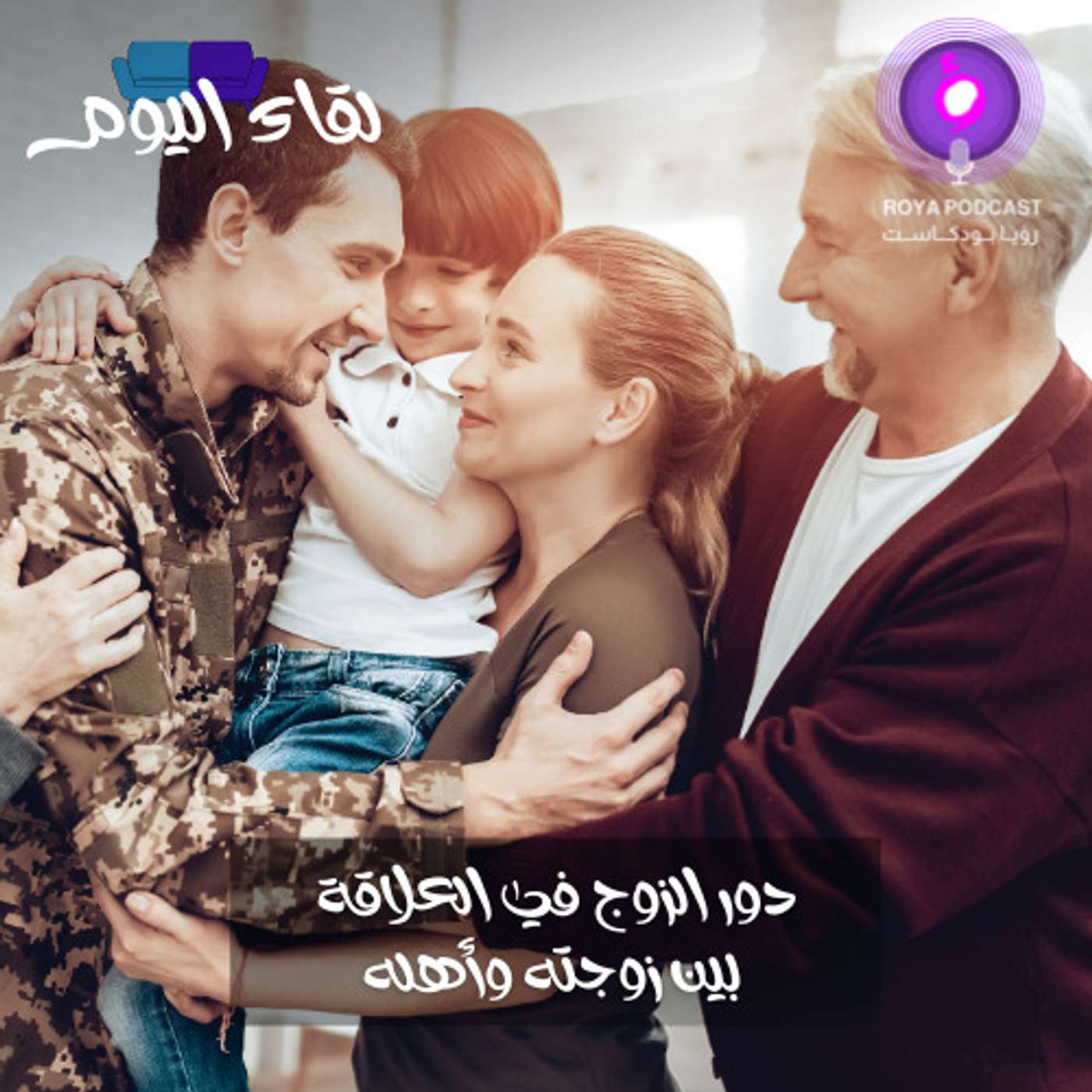 دور الزوج في العلاقة بين زوجته وأهله