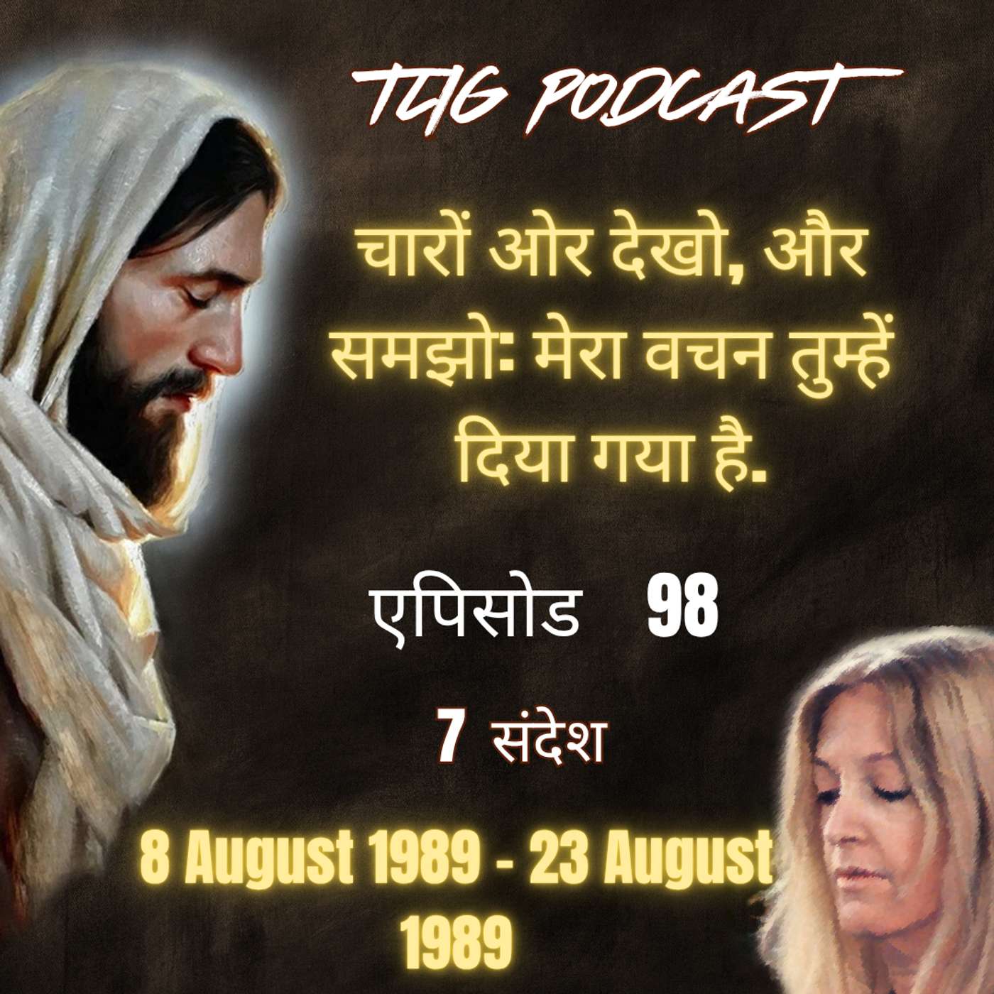 एपिसोड 98 : चारों ओर देखो, और समझो: मेरा वचन तुम्हें दिया गया है. - ईश्वर में सच्चा जीवन episode artwork