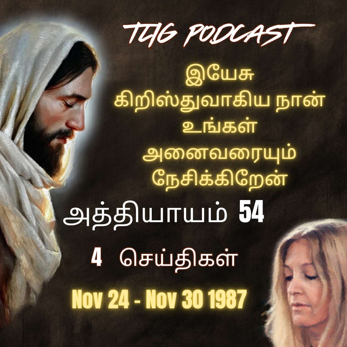 அத்தியாகம்  54 : இயேசு கிறிஸ்துவாகிய நான் உங்கள் அனைவரையும் நேசிக்கிறேன் episode artwork