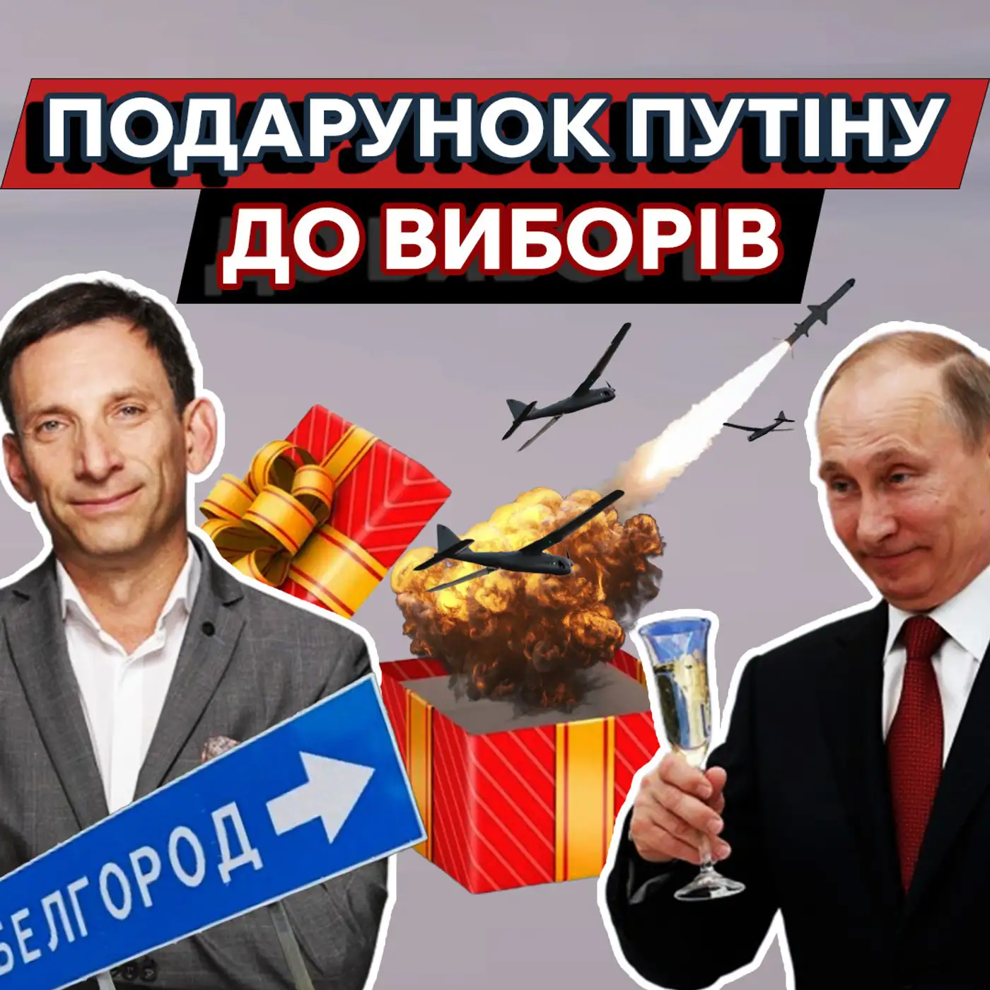 Легіон Свободи ПІДІГРУЄ Путіну❗ ПОРТНИКОВ про вигоду для нас і ПРЕТЕНЗІЇ до Польщі 