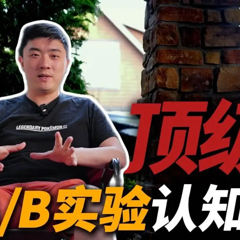 E444. AB实验，有哪些重要却不为人知的知识？｜课代表数据大师课5