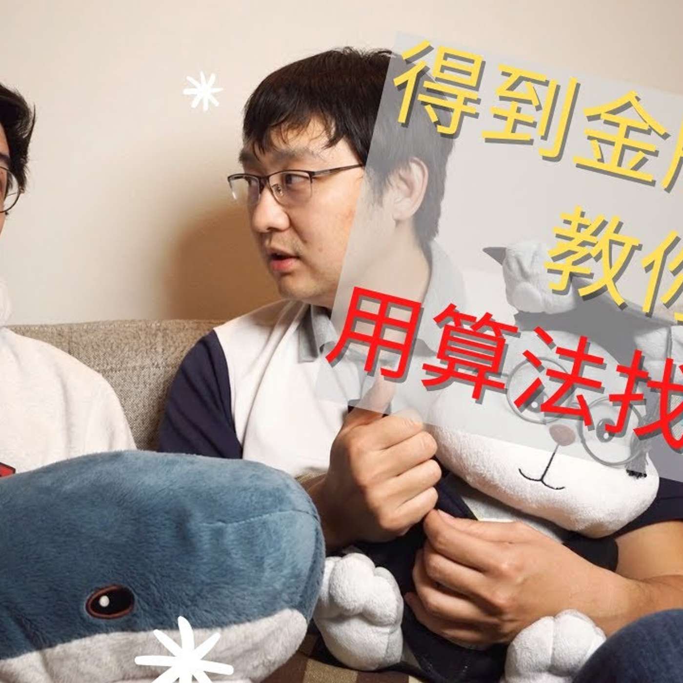 EP54_「算法」能帮我找女朋友？听「戏精」科学家用故事帮你理解算法～