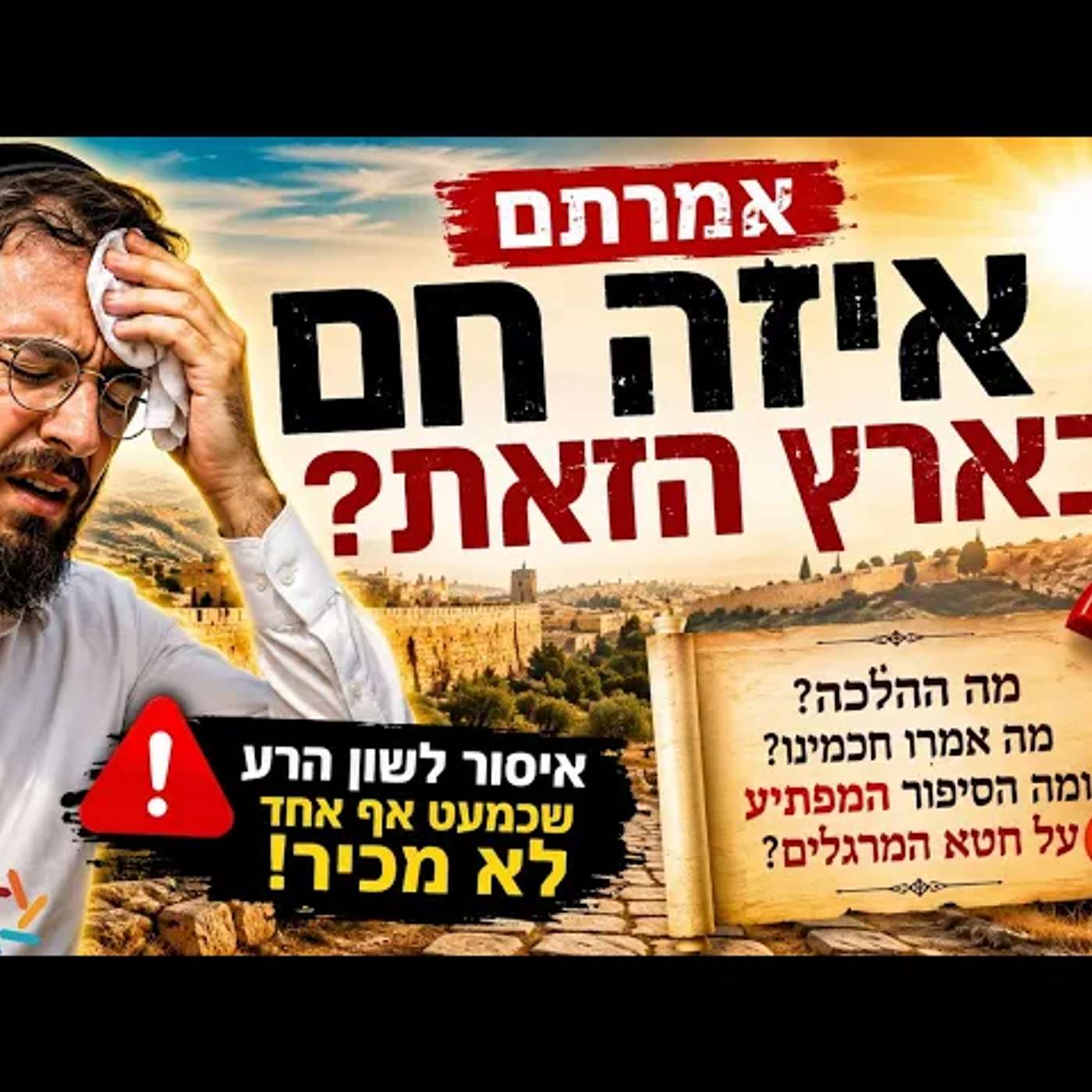 רק אמרתם "איזה חם פה" וכבר נכשלתם בלשון הרע? ההלכה המפתיעה על ארץ ישראל שכל יהודי חייב להכיר! episode artwork