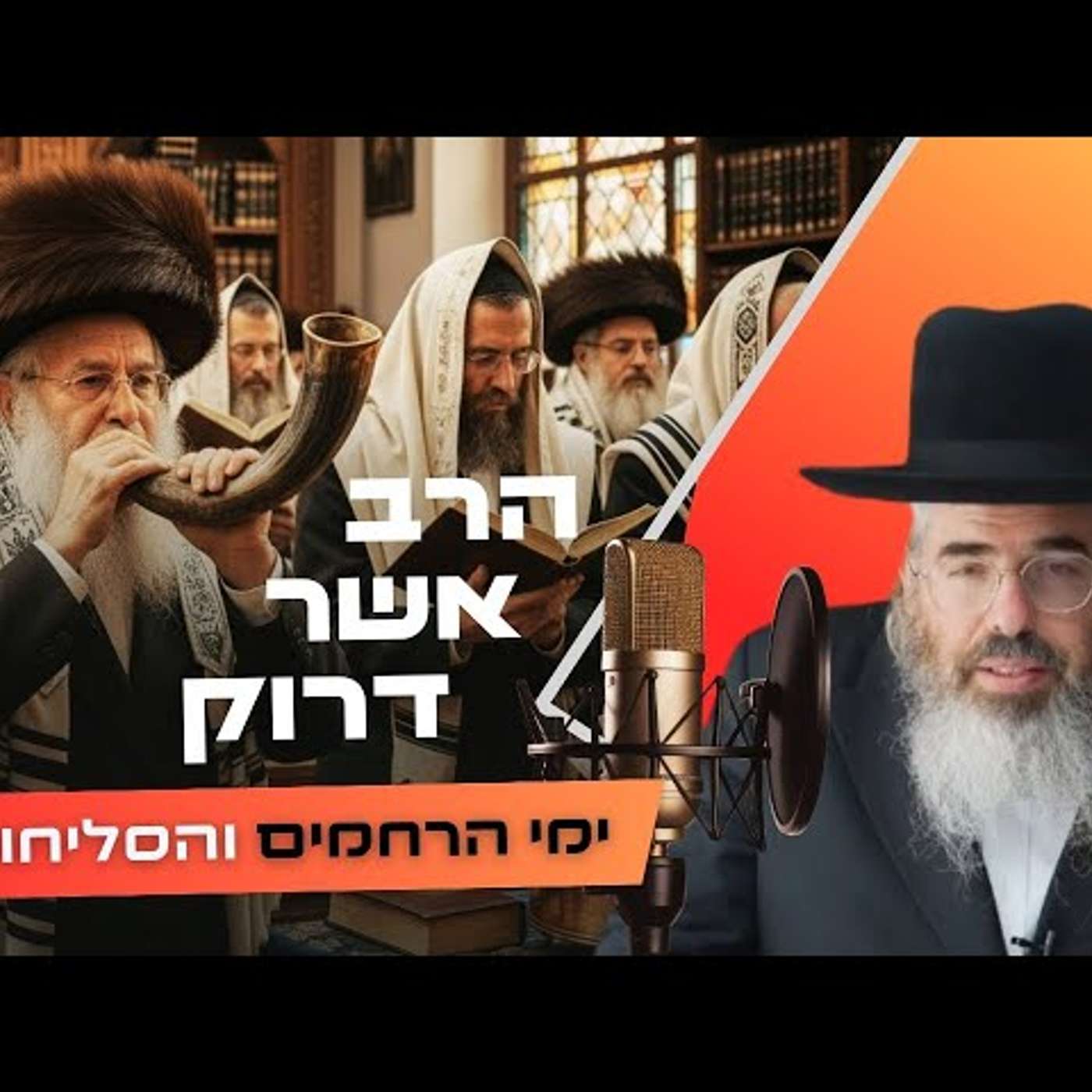 הרב אשר דרוק • פרשת נצבים - ראש השנה תשפ''ו | עלונימייל