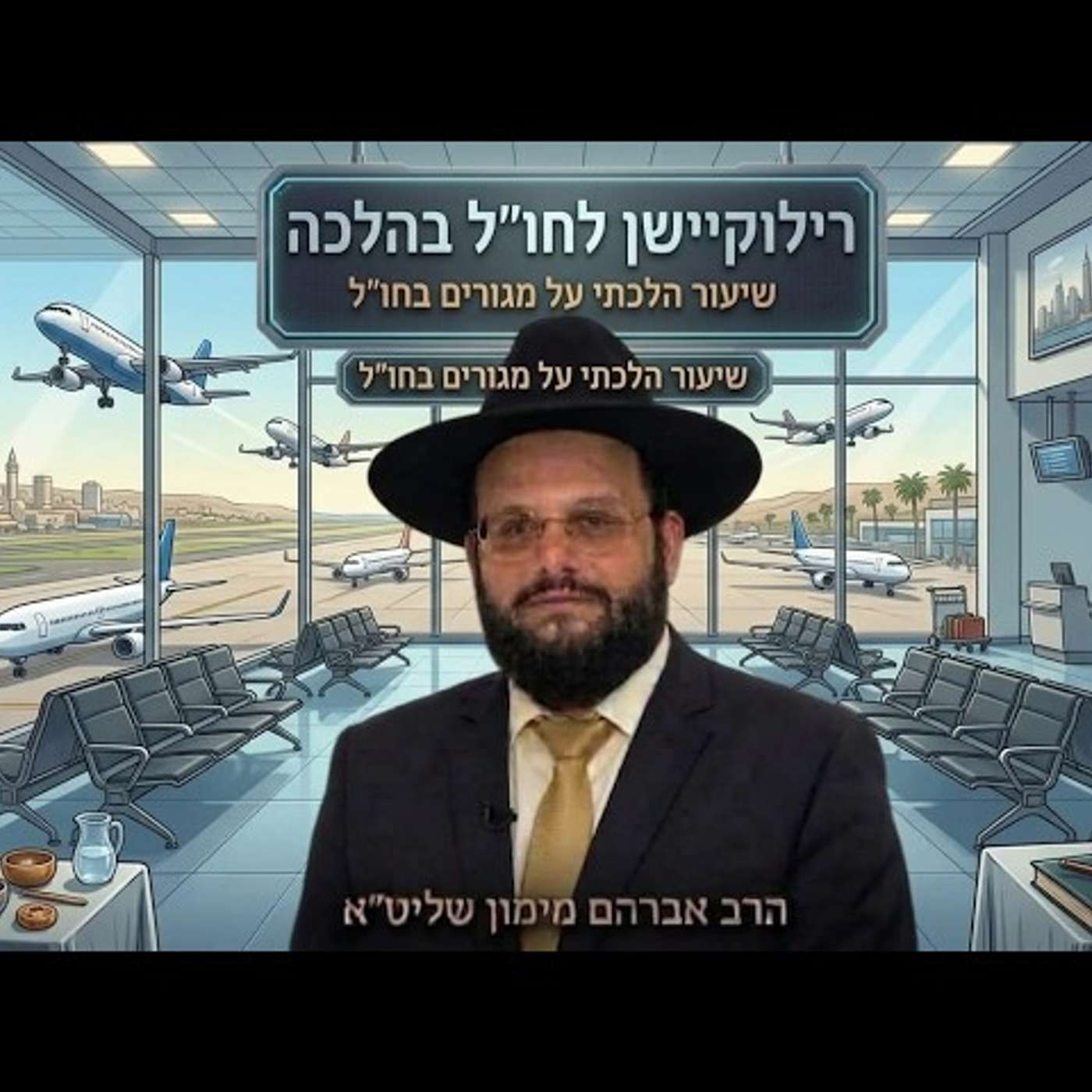 הרב אברהם מימון חגיגות יום העצמאות? רילוקיישן  (יציאה לחו"ל) מותרת על פי ההלכה או אסורה? episode artwork