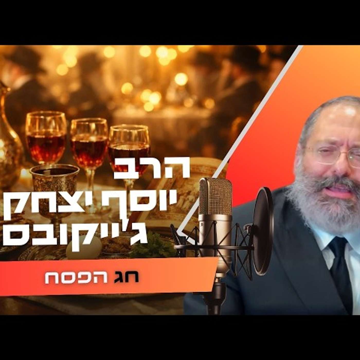 הרב יוסף יצחק ג׳ייקובסון • שביעי של פסח תשפ''ו | עלונימייל