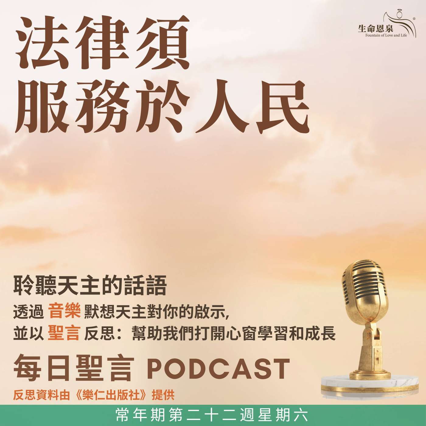 二零二六年九月五日 - 法律須服務於人民 - 常年期第二十二週星期六 episode artwork