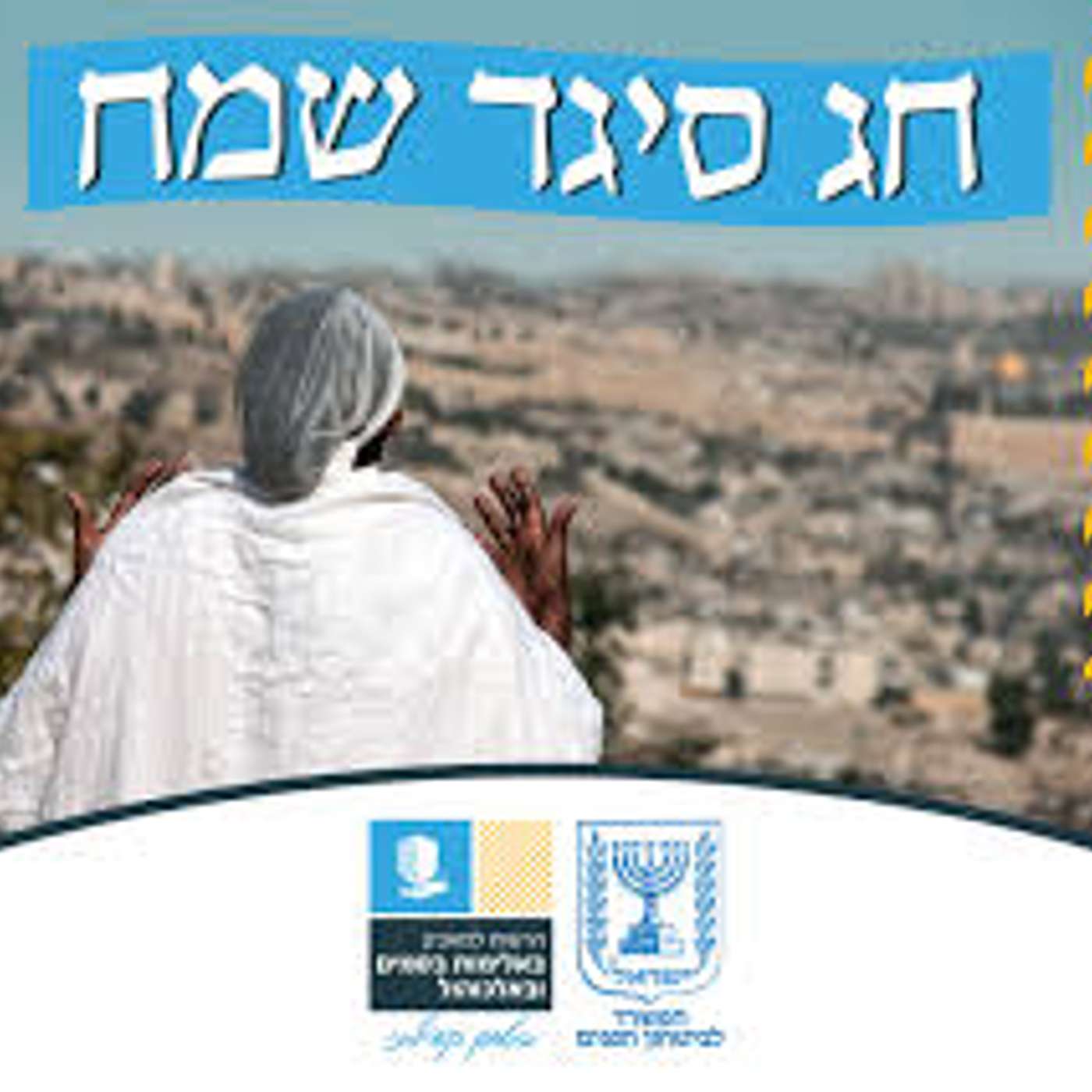 חג הסיגד episode artwork