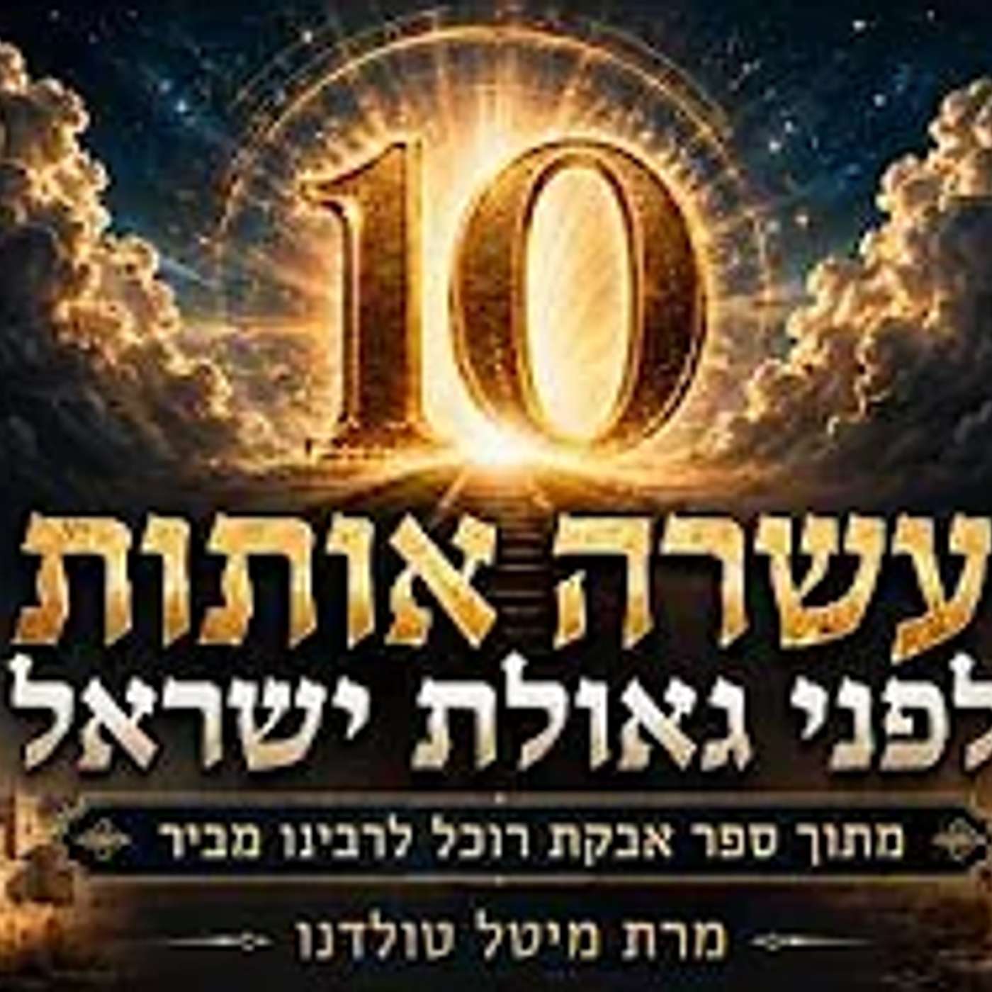 עשרה אותות לפני גאולת ישראל מתוך ספר אבקת רוכל לרבינו מכיר ✨ מרת מיטל טולדנו