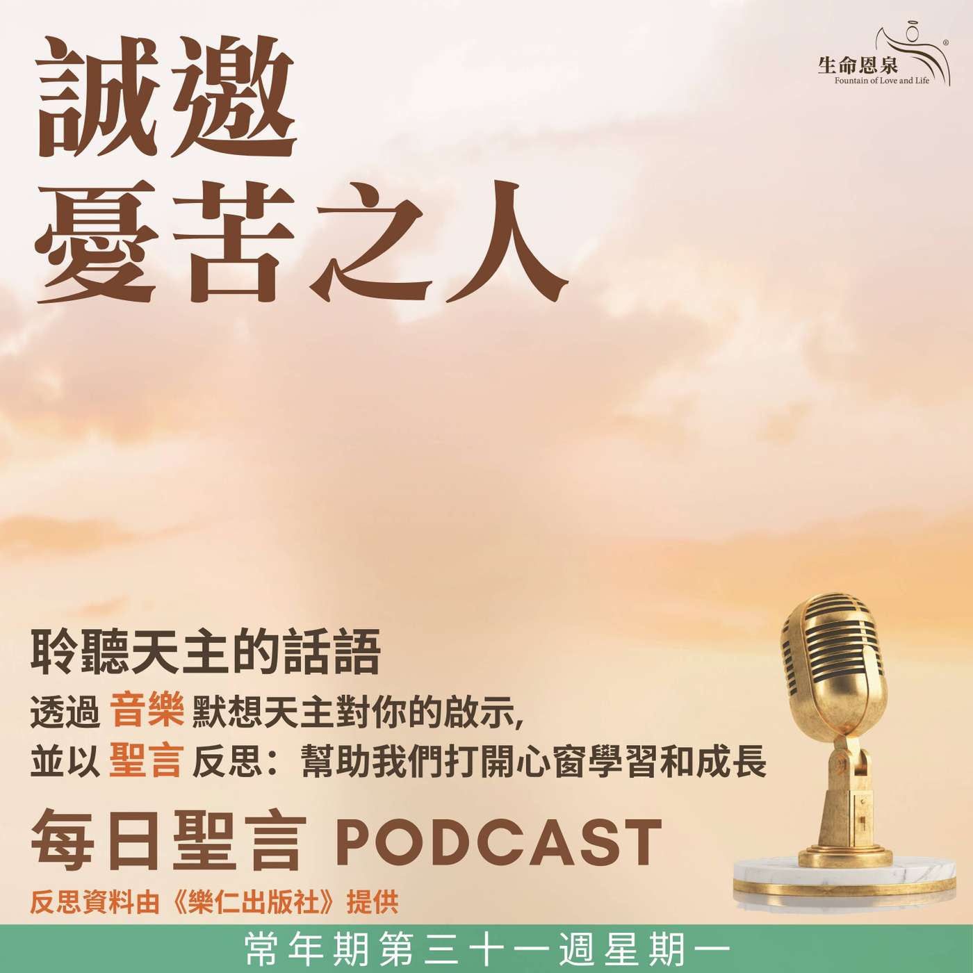 二零二五年十一月三日 - 誠邀憂苦之人 -	常年期第三十一周星期一 episode artwork