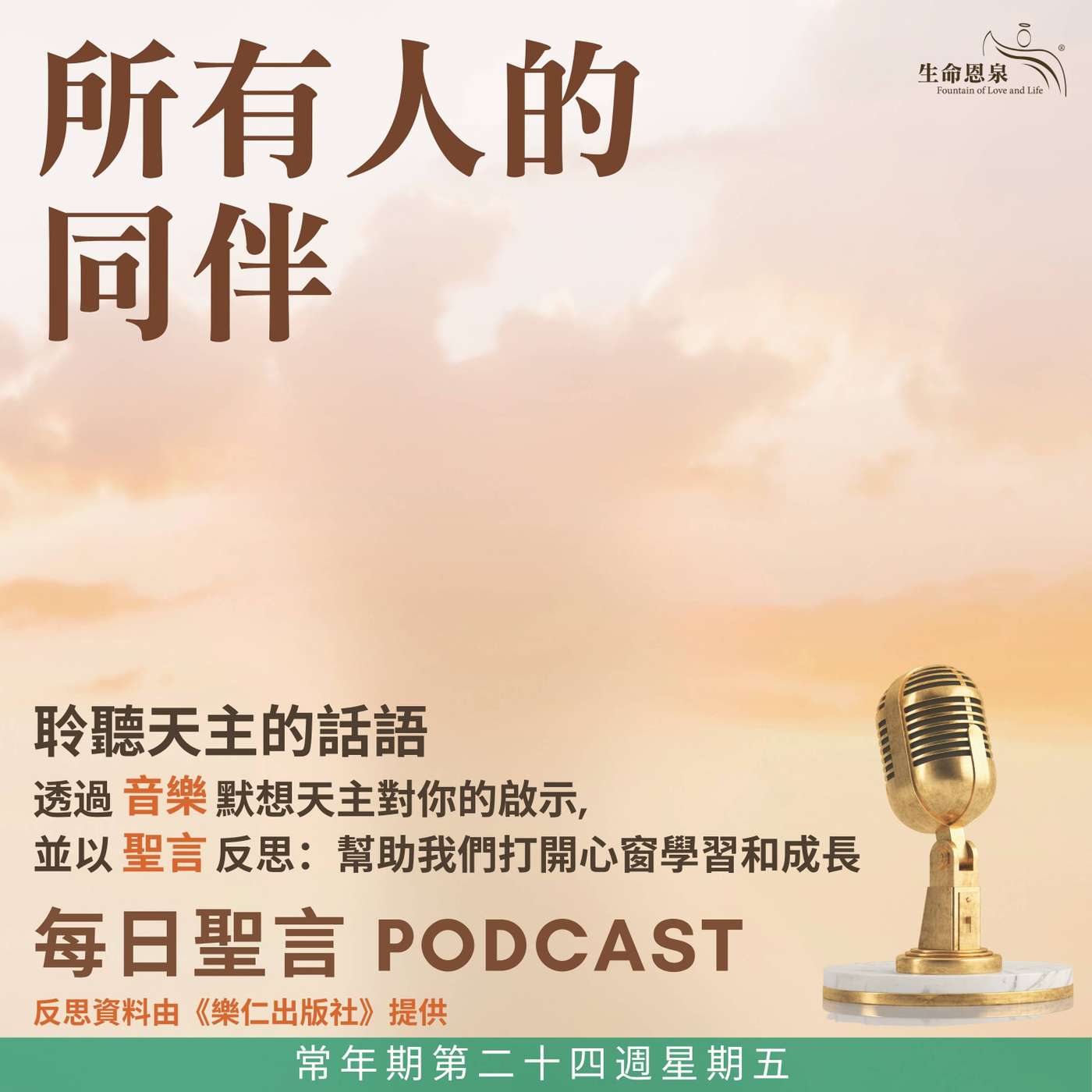 二零二六年九月十八日 – 所有人的同伴 - 常年期第二十四週星期五 episode artwork