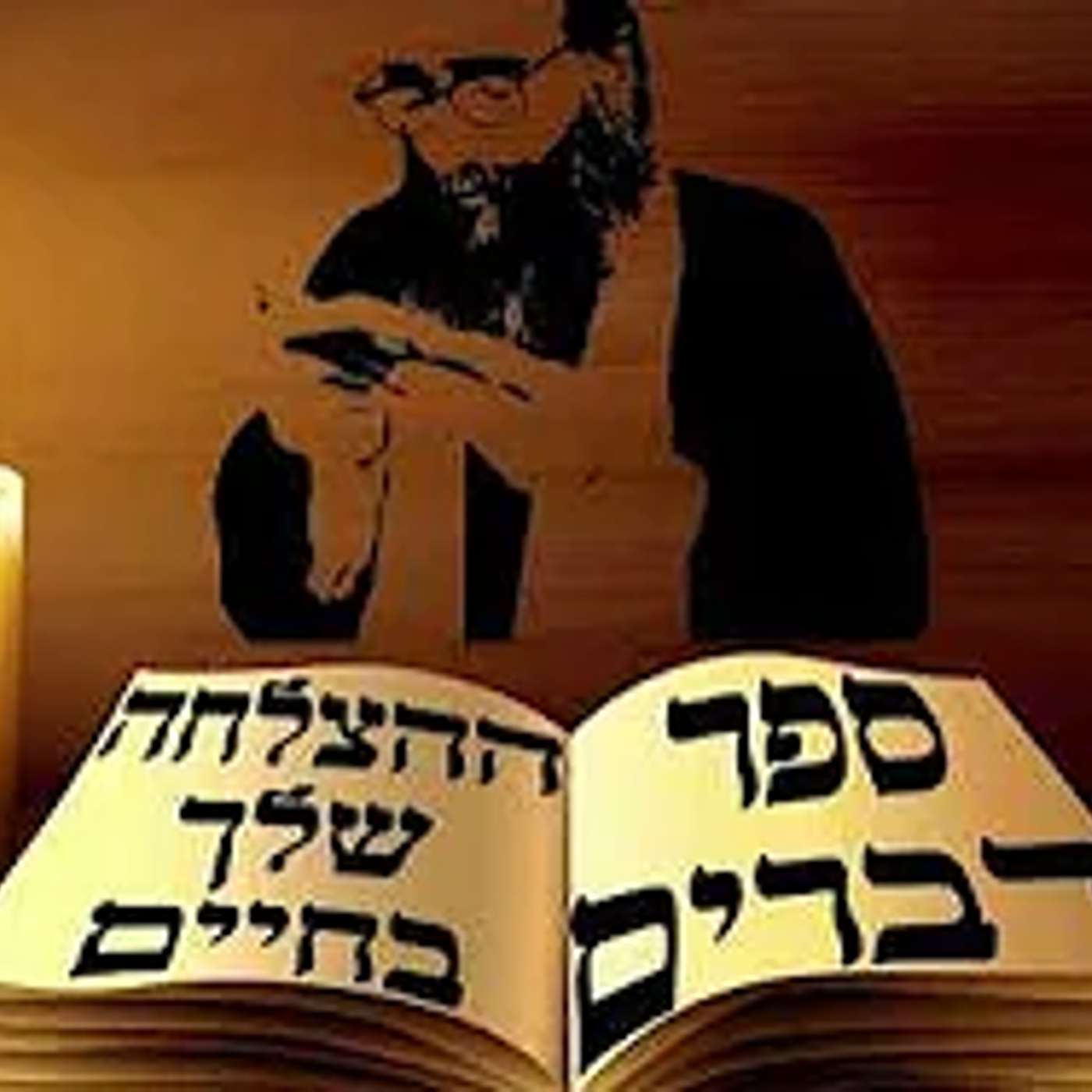 ספר דברים ההצלחה שלך בחיים רבי דודו דודו אוזן episode artwork