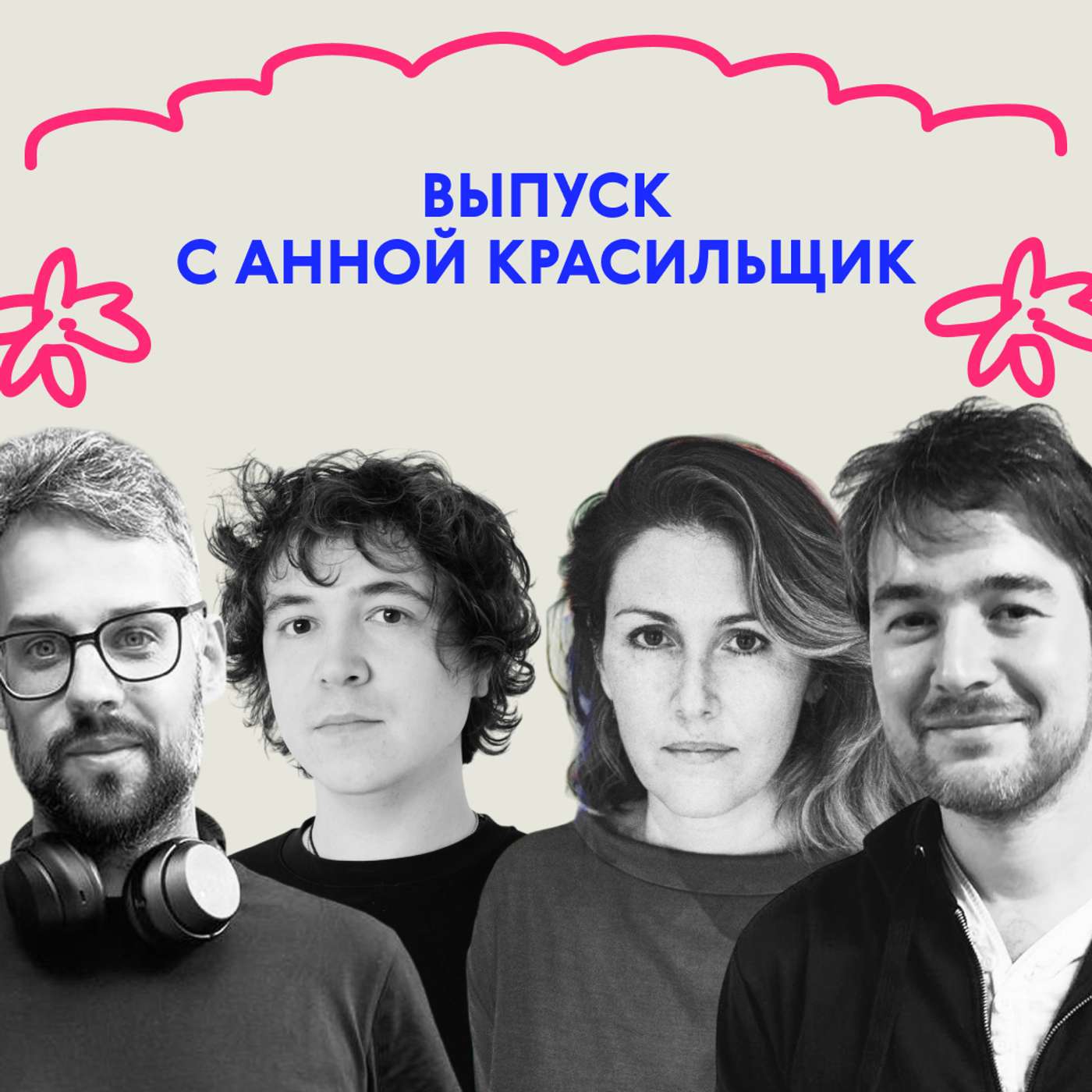 «Всё, я тебе прочитаю свою книжку!» Выпуск с Анной Красильщик «Всё, я тебе прочитаю свою книжку!» Выпуск с Анной Красильщик