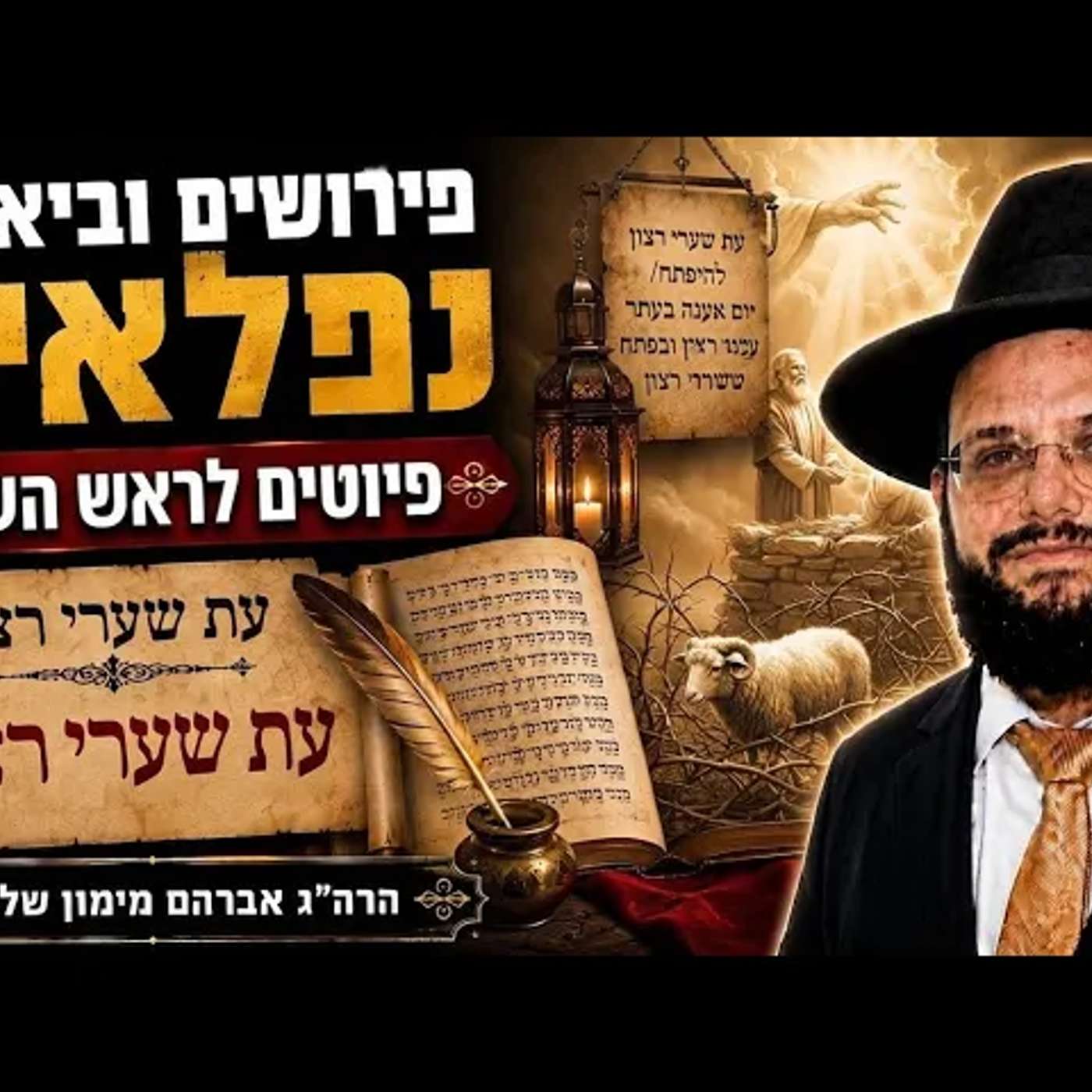ביאורים ופירושים לפיוט המרגש 'עת שערי רצון' וקורות חייו של המחבר הרה"ג אברהם מימון episode artwork