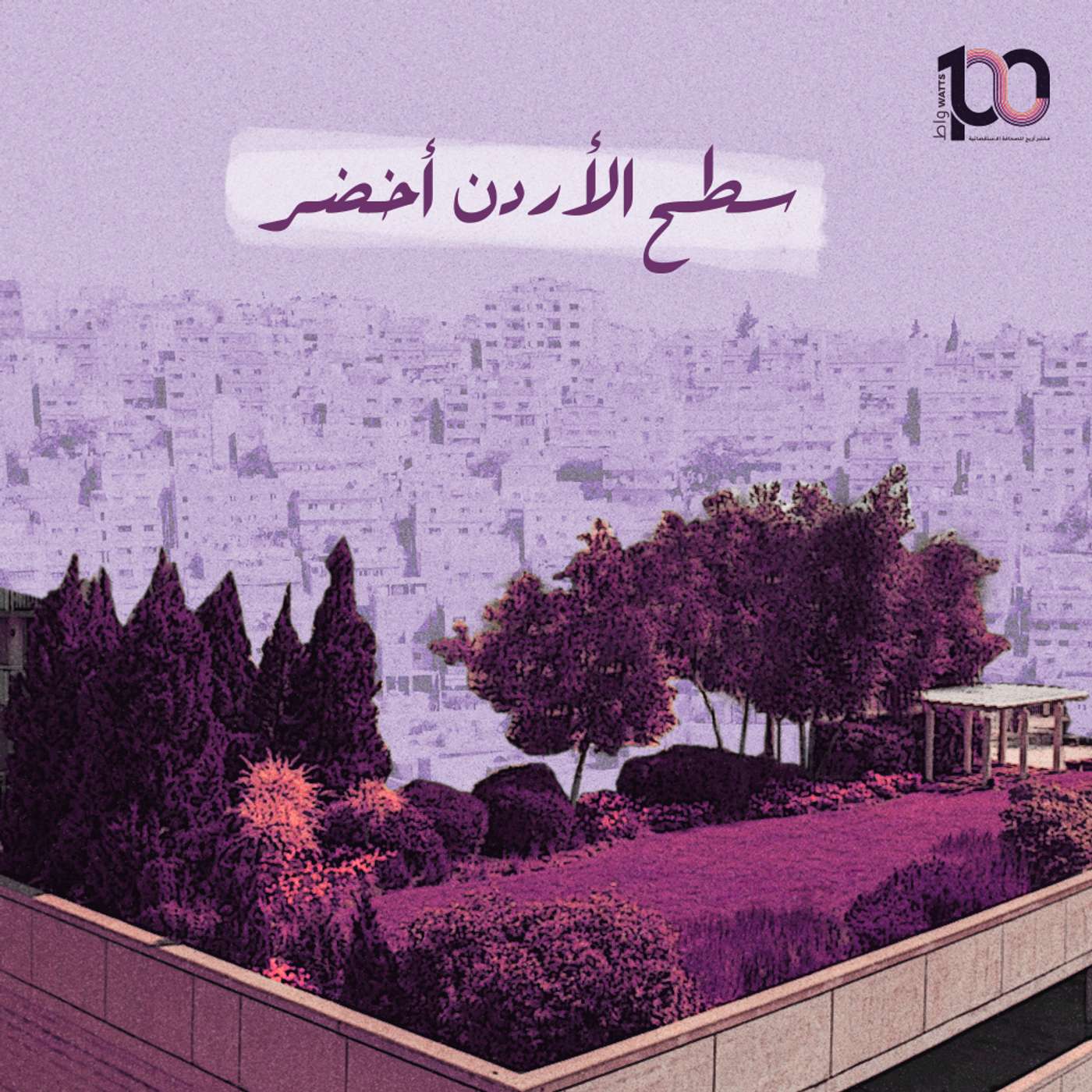 سطح الأردن أخضر episode artwork