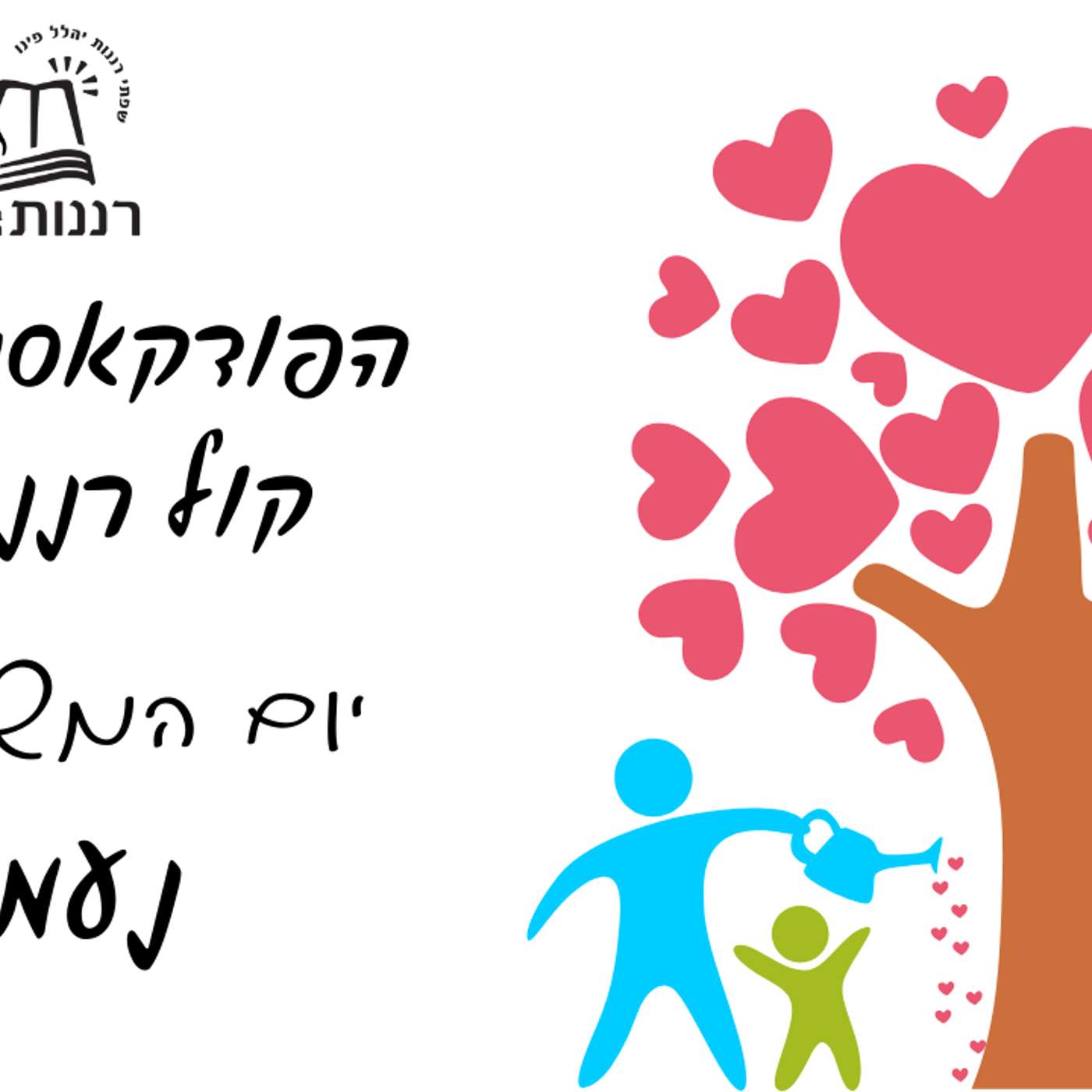 יום המשפחה נעמי
