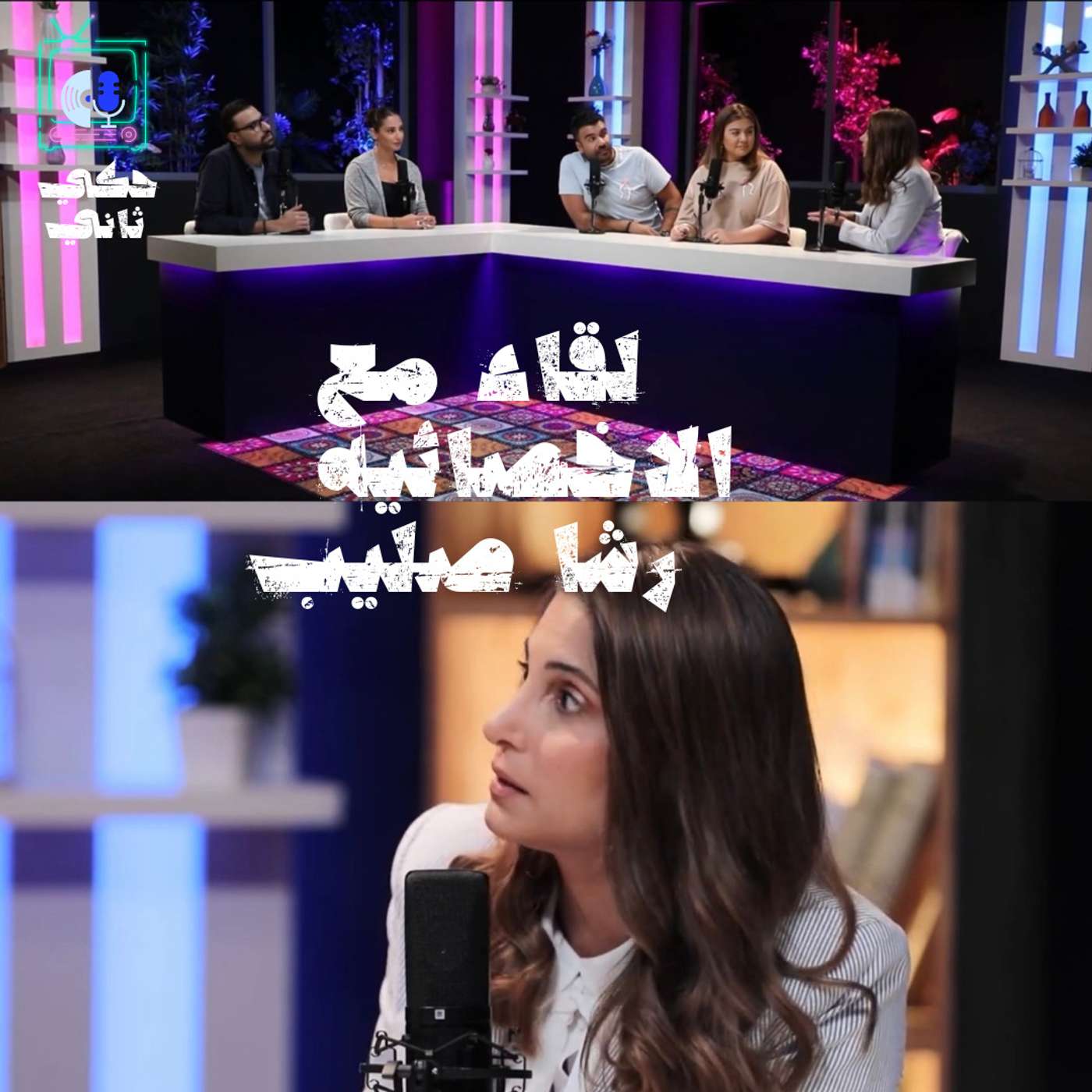 لقاء مع اخصائية الطب النفسي:  رشا صليب episode artwork