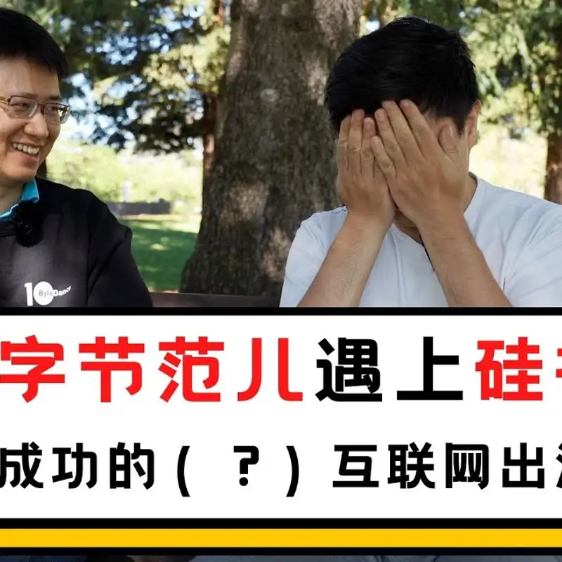 E131. TikTok一线管理者，分享海外Office的经验教训｜邹昕访谈_上