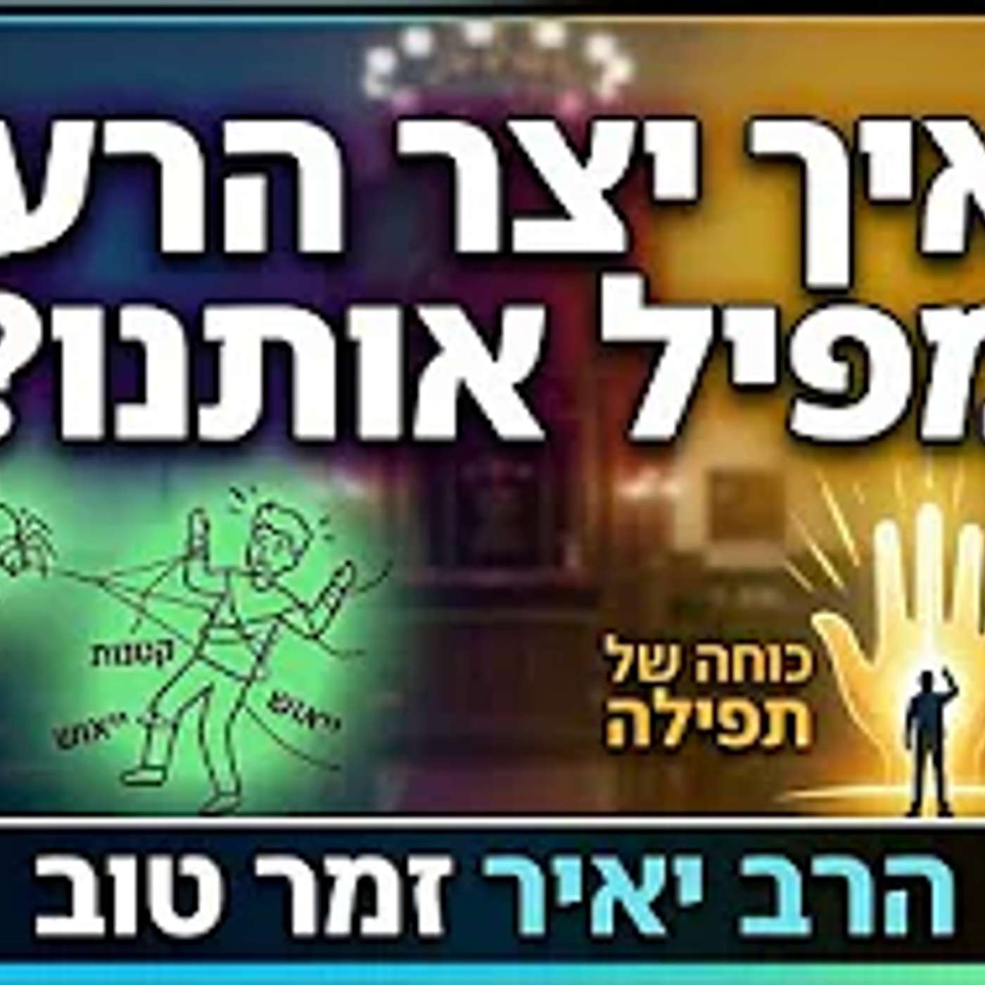 איך יצר הרע מפיל אותנו בקטנות? – הרב יאיר זמר טוב episode artwork