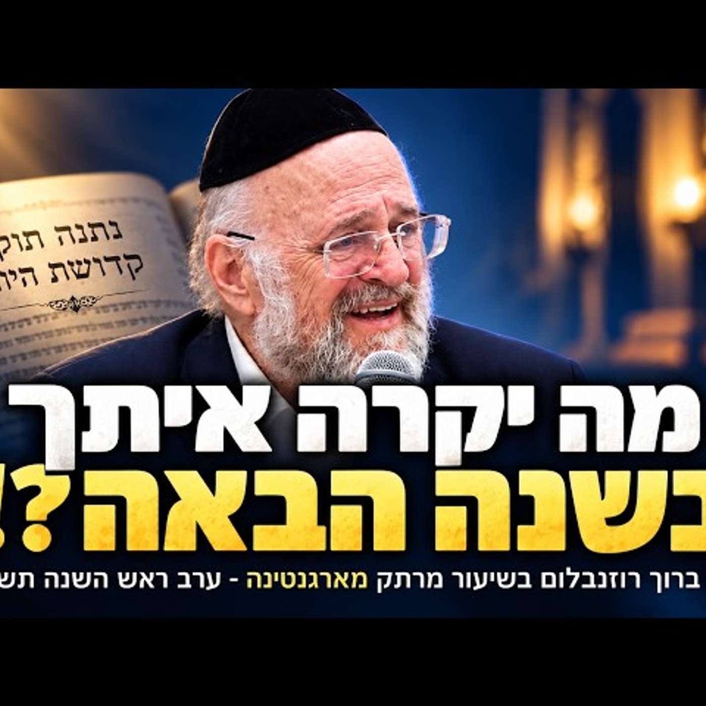 הרב ברוך רוזנבלום | שיעור הכנה מרתק לראש השנה! | ארגנטינה תשפ"ז
