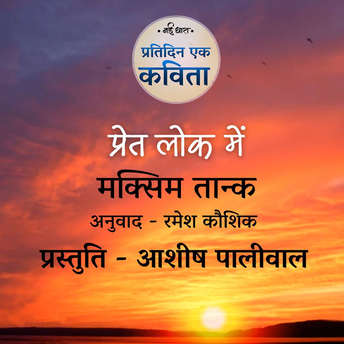 Pret Lok Mein | Maksim Tank | Translation - Ramesh Kaushik