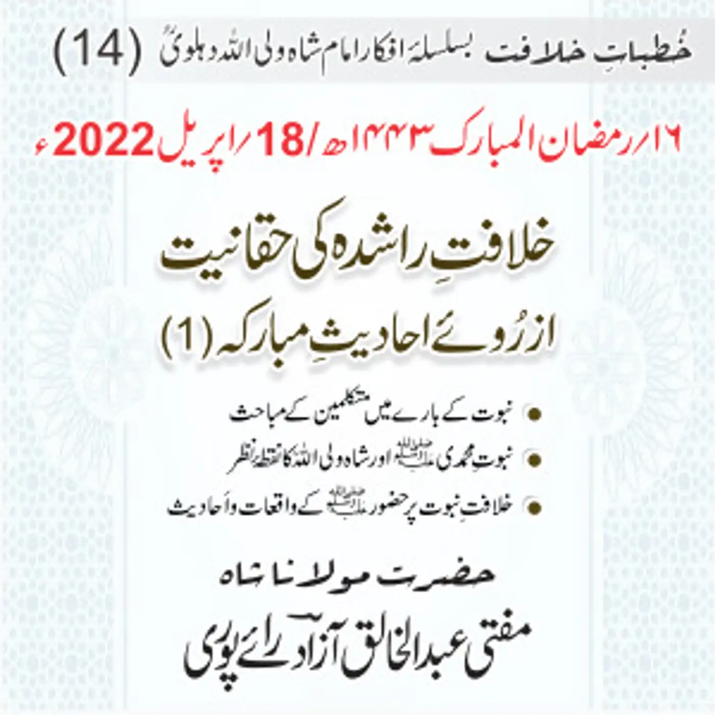 Khutbat e Khilafat - Day 14