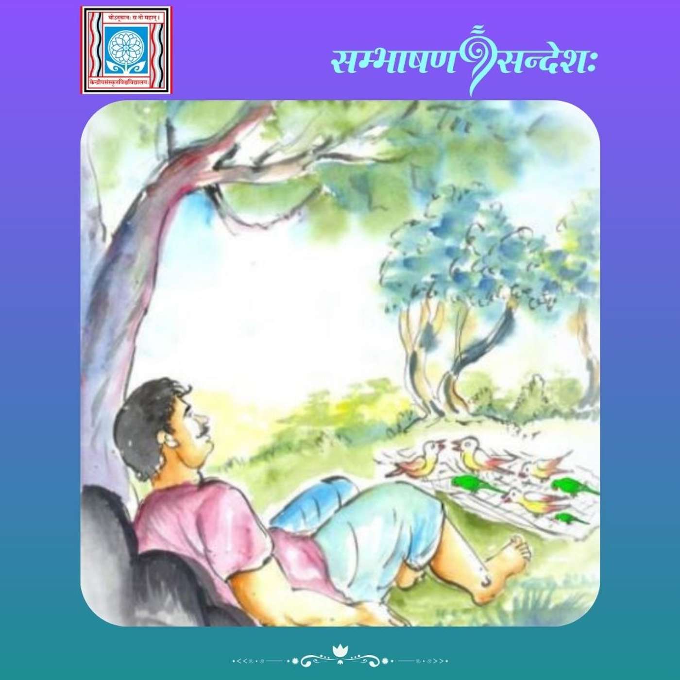 मूर्खाः शुकाः