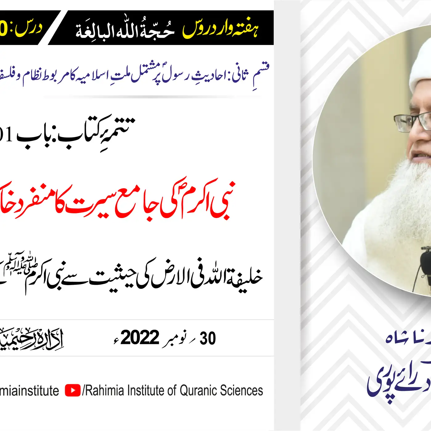حجۃ اللہ البالغہ | 200 | خلیفة اللہ کی حیثیت سے نبیؐ کے مزید واقعات | مفتی عبدالخالق آزاد رائے پوری