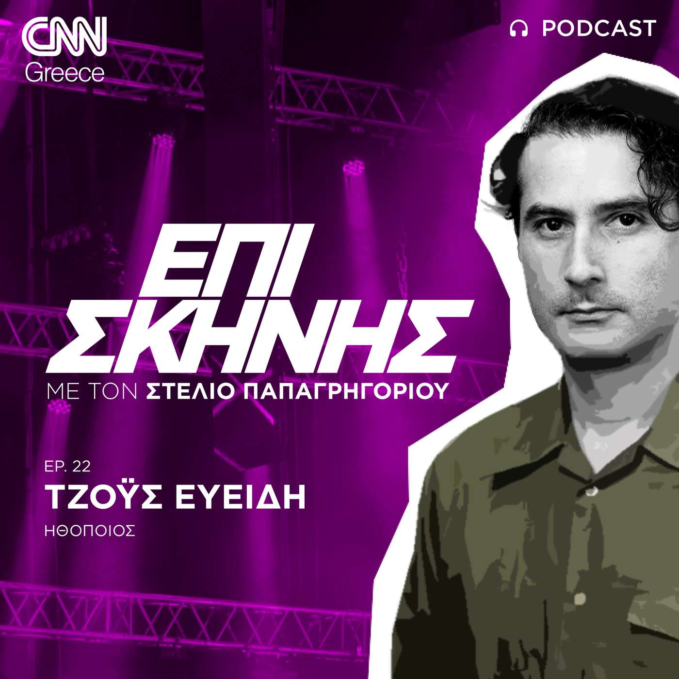 Η Τζόυς Ευείδη «Επί Σκηνής»: «Παλιότερα κάναμε τηλεόραση με περισσότερο κέφι» Η Τζόυς Ευείδη «Επί Σκηνής»: «Παλιότερα κάναμε τηλεόραση με περισσότερο κέφι»