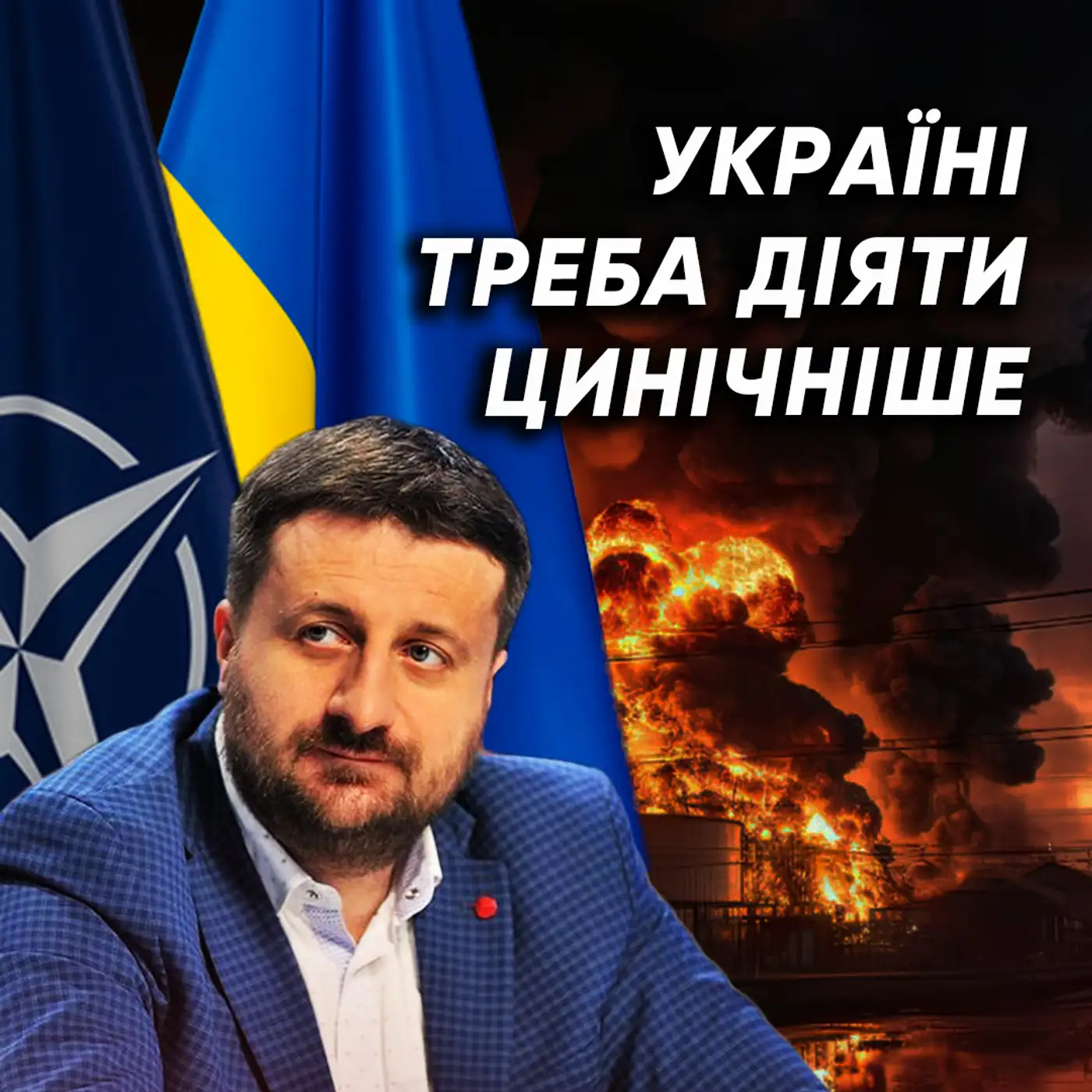 Ми повинні ВИМАГАТИ це на саміті НАТО! Як Україні вплинути на союзників?