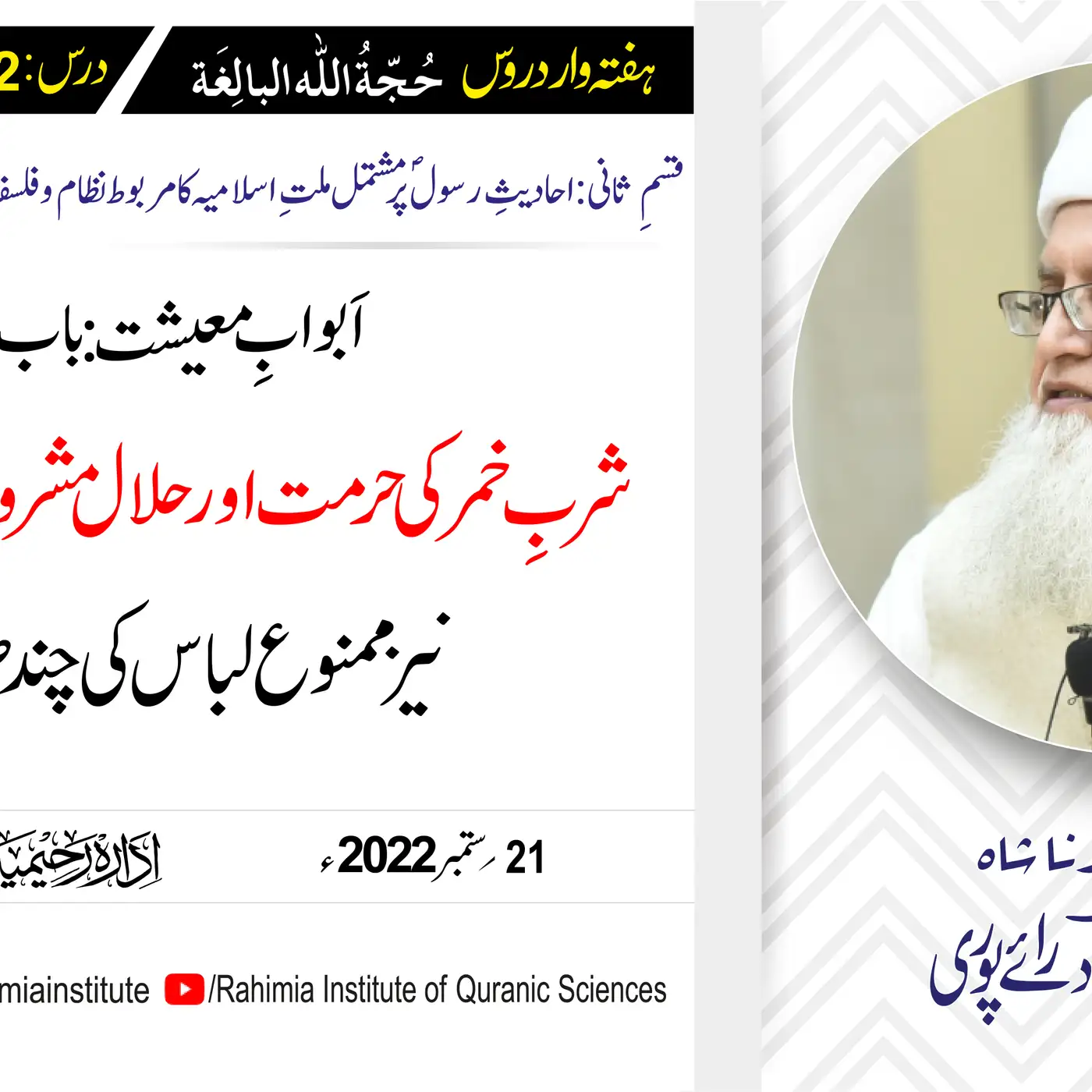 حجۃ اللہ البالغہ | 192 | شربِ خمر  کی حرمت اور حلال مشروبات کے آداب| مفتی عبدالخالق آزاد رائے پوری