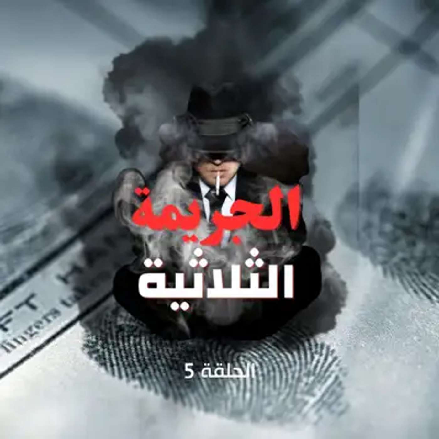 الحلقة الخامسة - موتٌ غامض يهز القضية… episode artwork