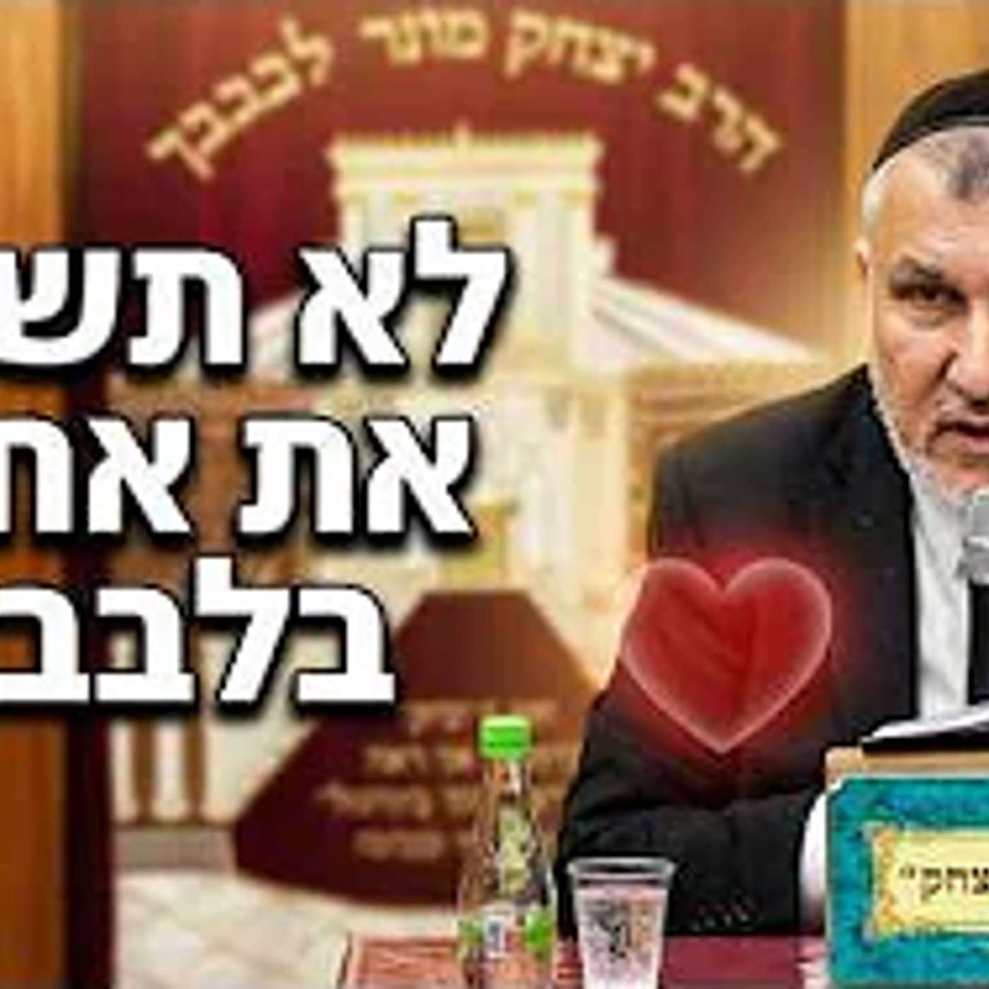 Play מוסר ואמונה | הרב יצחק מודיאנו | הלכות לשון הרע - לא תשנה את אחיך - ד' אב תשפ"ו