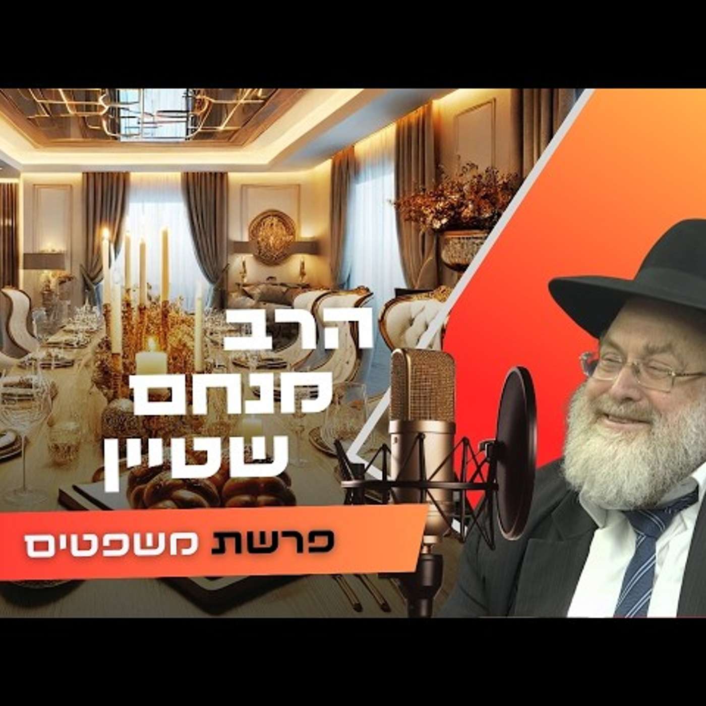 הרב מנחם שטיין • פרשת משפטים תשפ''ו | עלונימייל הרב מנחם שטיין • פרשת משפטים תשפ''ו | עלונימייל