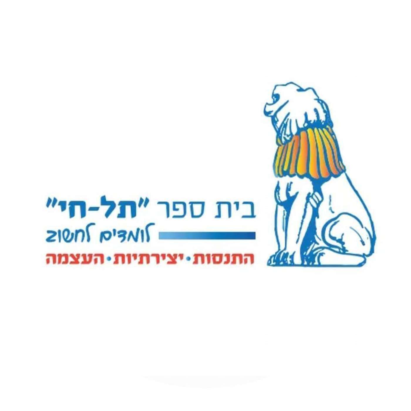 קול תל חי - ערוץ הסכתים בית ספרי