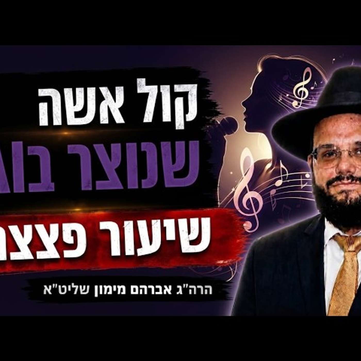 האם הבינה המלאכותית AI ביטלה את איסור קול באשה ערווה? הגאון רבי אברהם מימון אורח מפתיע בשיעור episode artwork